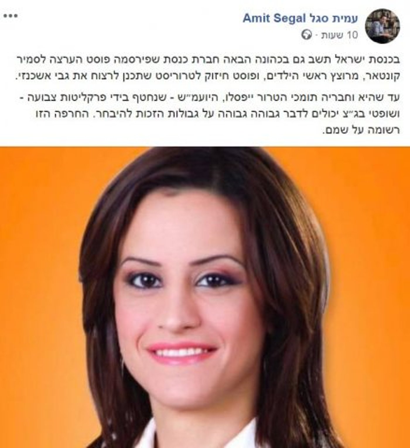 הפוסט של עמית סגל (צילום מסך מתוך פייסבוק)
