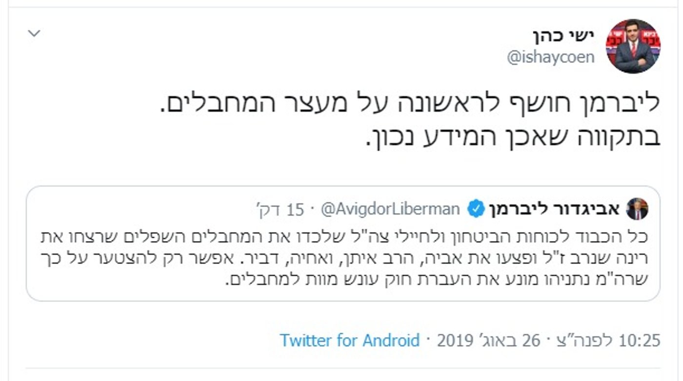 ליברמן צייץ ומחק: צה"ל לכד את רוצחי רינה שנרב הי"ד