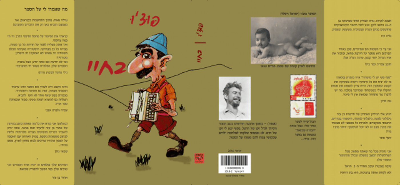 כריכת הספר "בחיי" של ישראל ויסלר, פוצ'ו. באדיבות המצלם