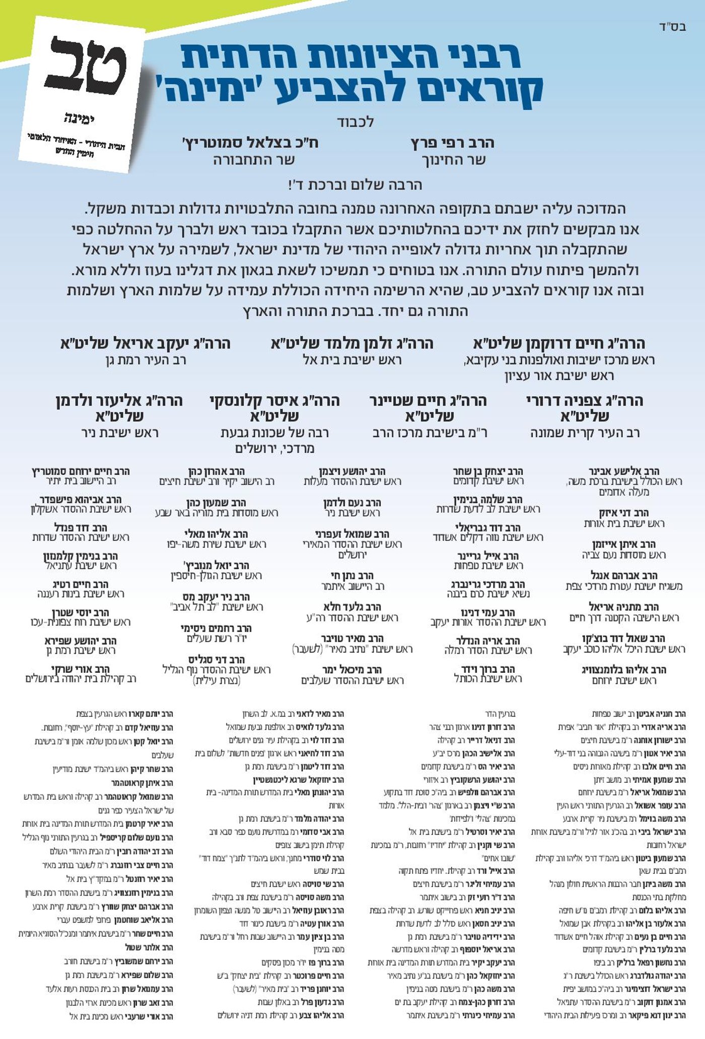 הרב שהוחתם על תמיכה: "אני לא מצביע ימינה"