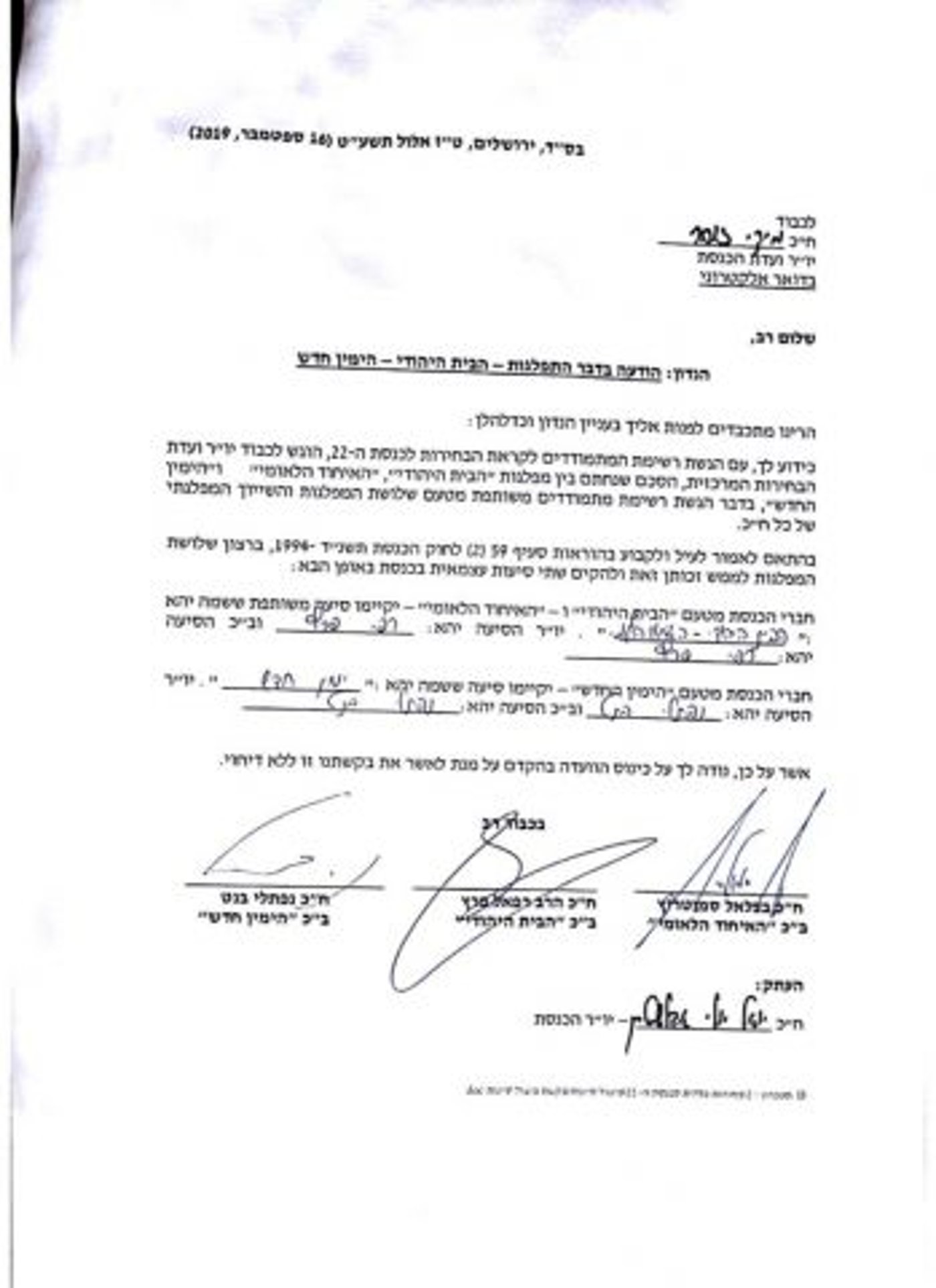 הבקשה לפיצול סיעת ימינה לא הגיעה לוועדת הכנסת