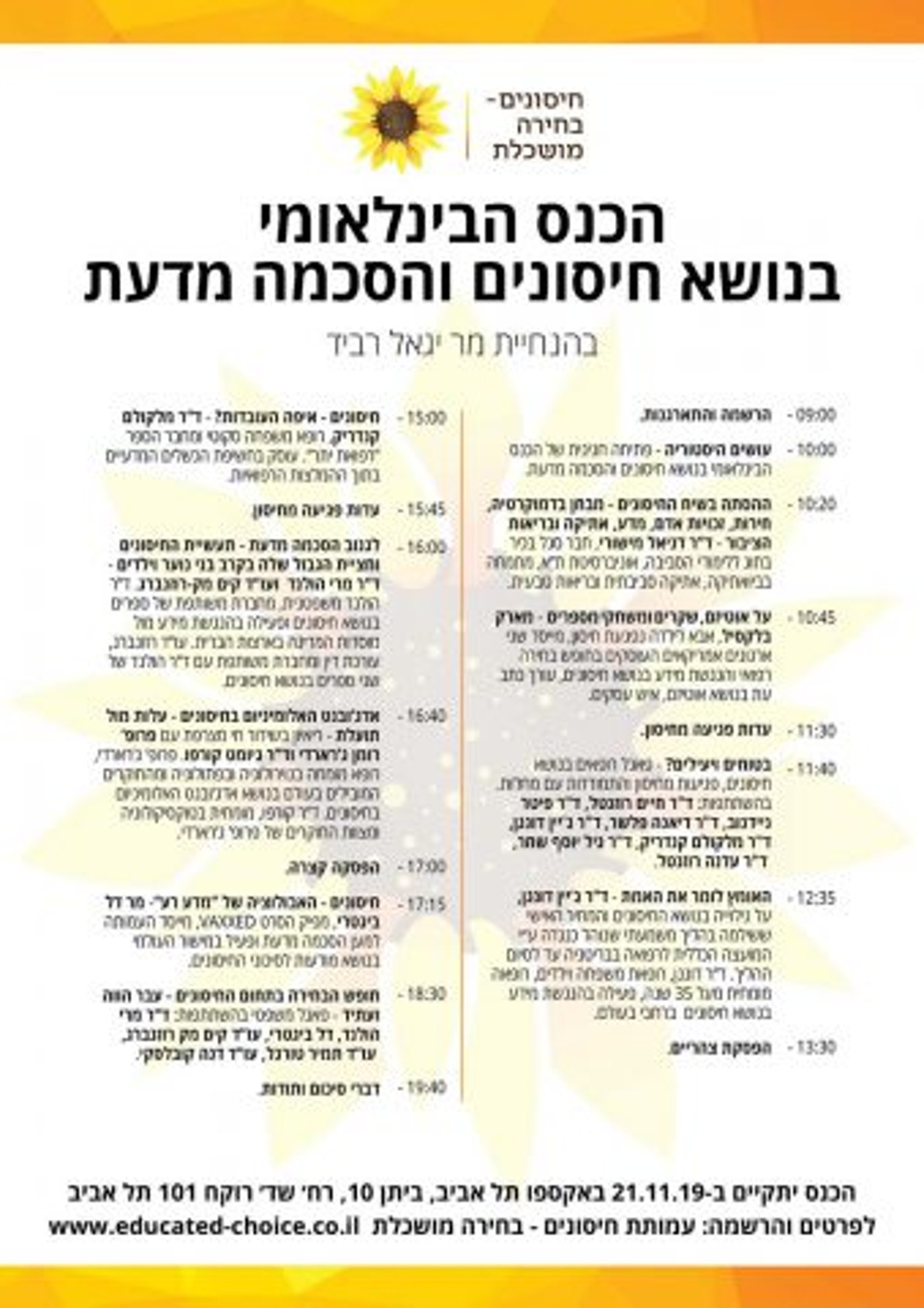 תכניית כנס חיסונים – בחירה מושכלת