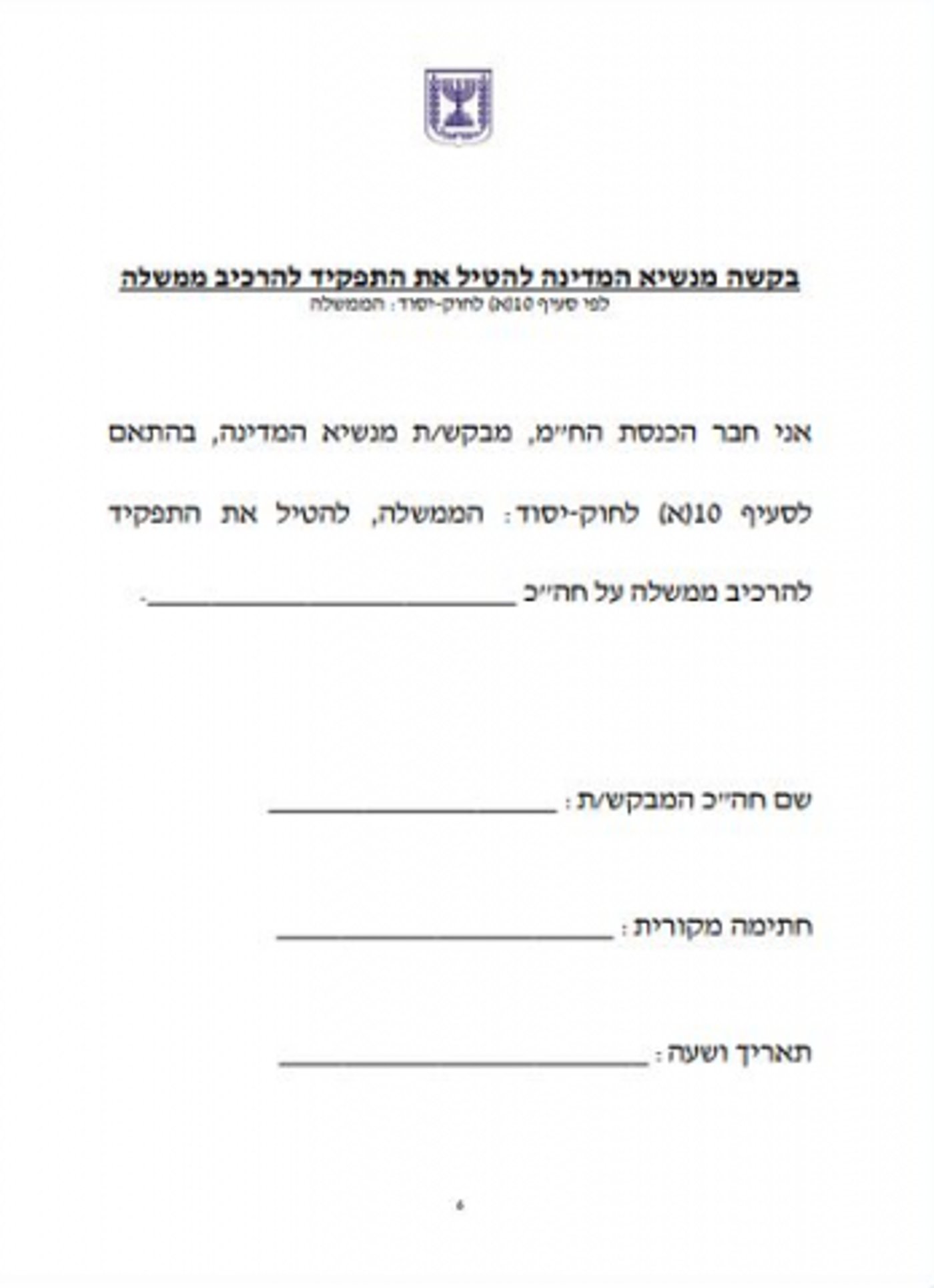 בדרך ל-61: אלו הטפסים שהח"כים יחתמו עליהם