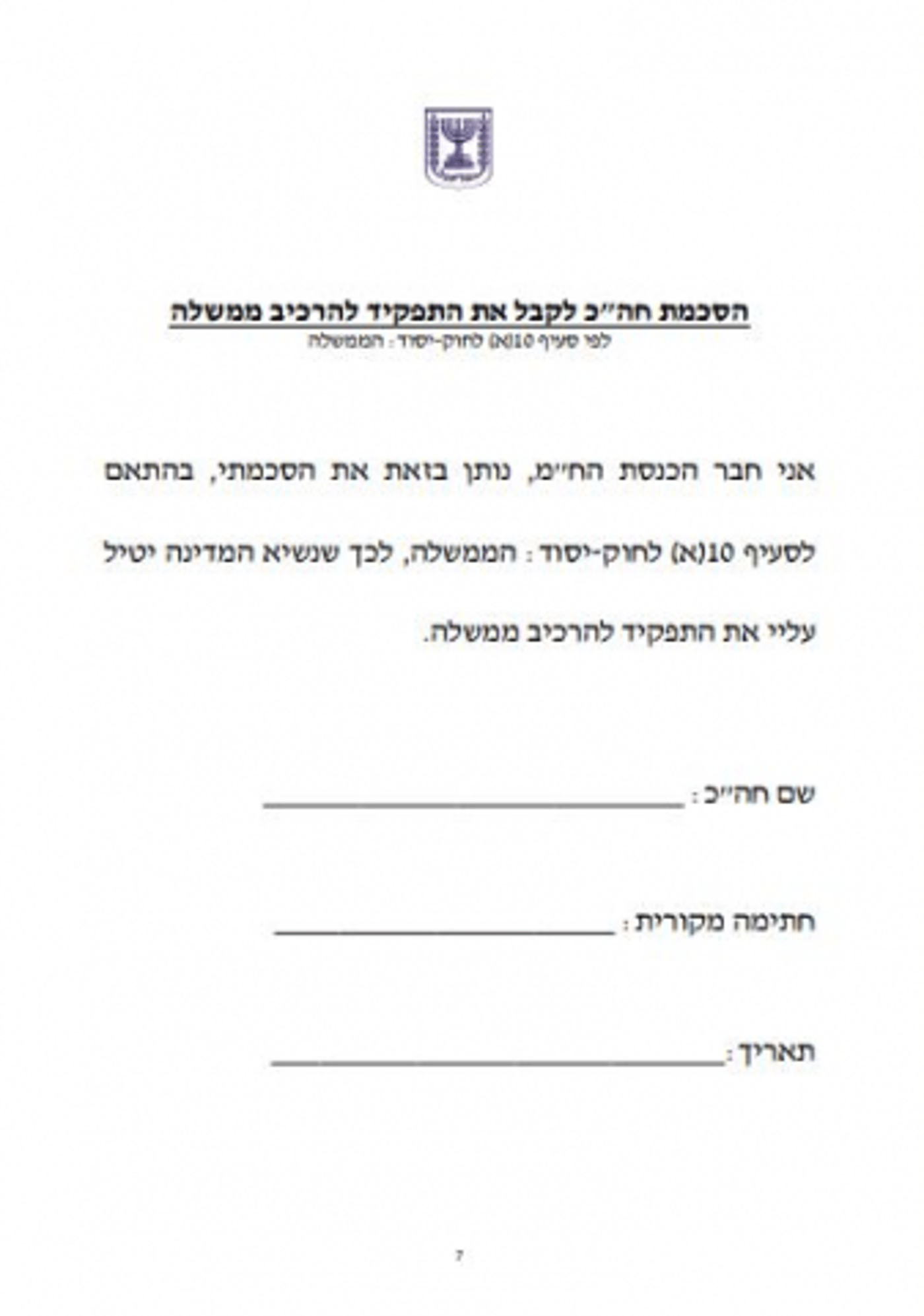 בדרך ל-61: אלו הטפסים שהח"כים יחתמו עליהם