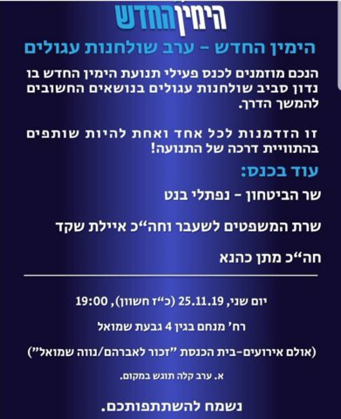 הימין החדש חוזר: כנס פעילים ראשון לחמם מנועים