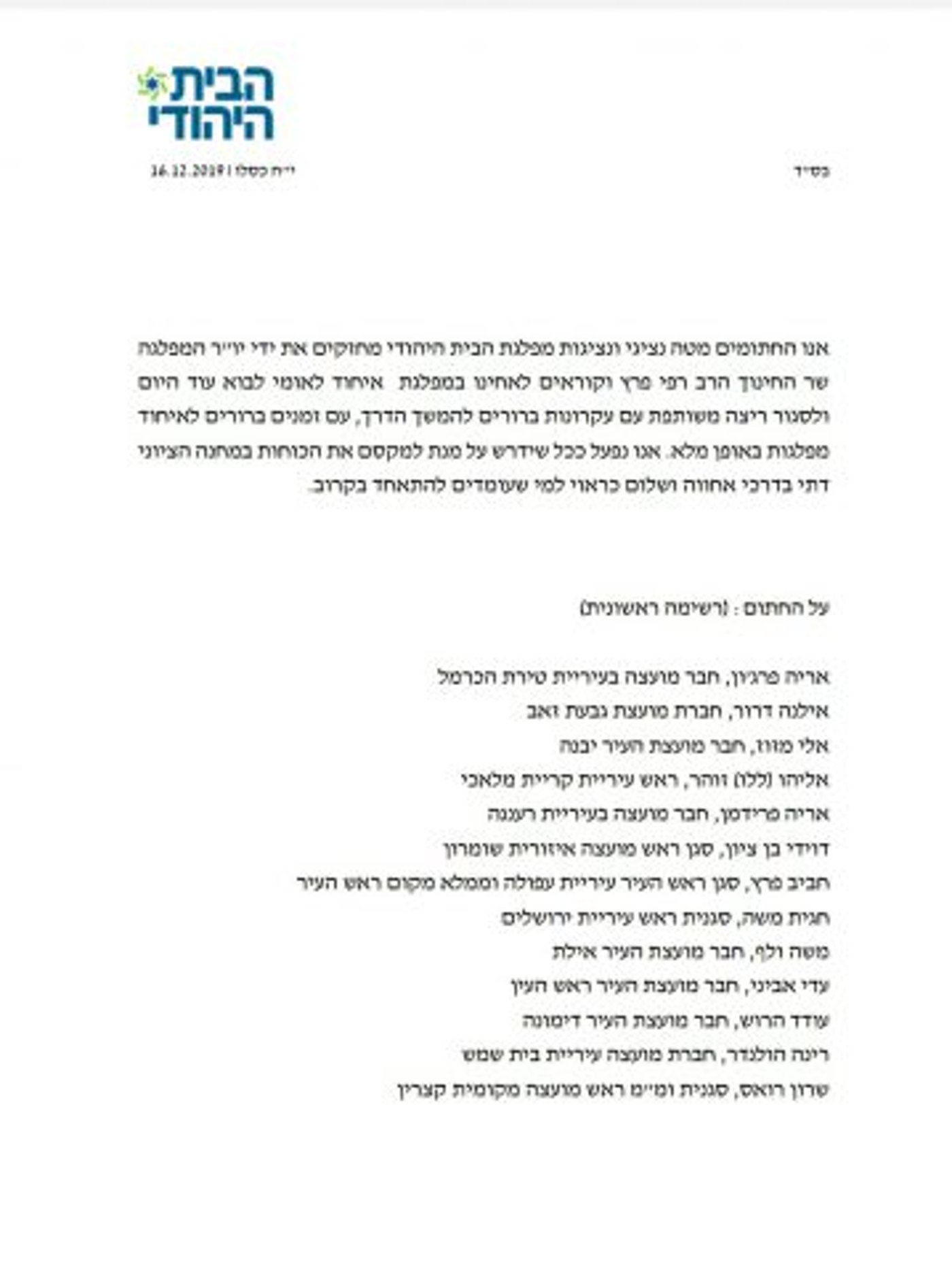 השטח של הבית היהודי בתמיכה ברב רפי פרץ