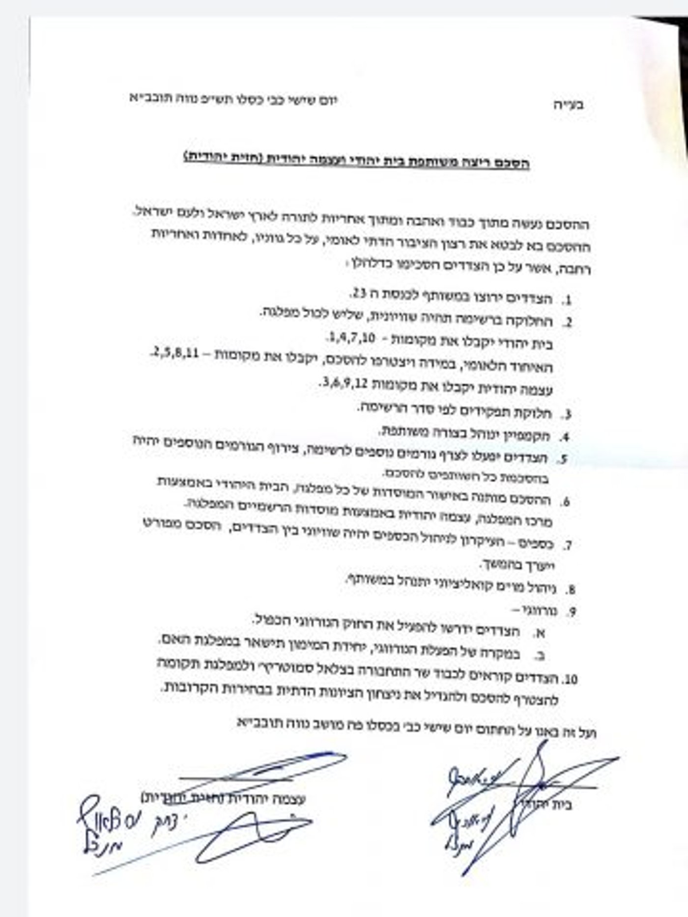 פרטי ההסכם: בן גביר מקום 3, סמוטריץ' יהיה שני