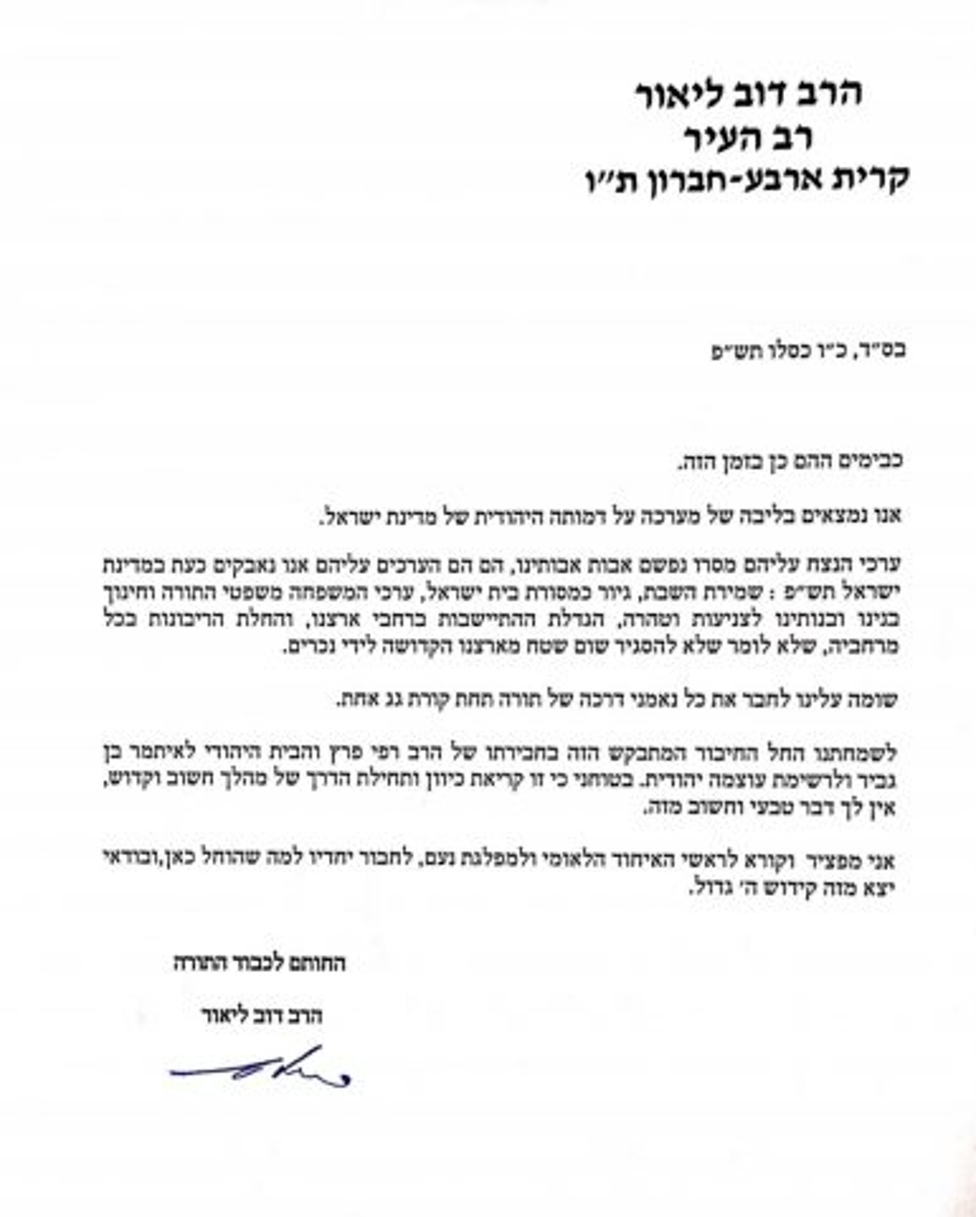 מכתב התמיכה של הרב ליאור באיחוד. (קרדיט: צילום מסך, סרוגים)