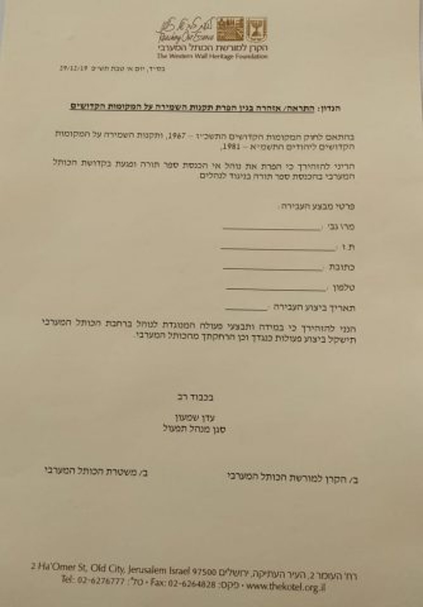 המסמך עליו נדרשו נשות הכותל לחתום