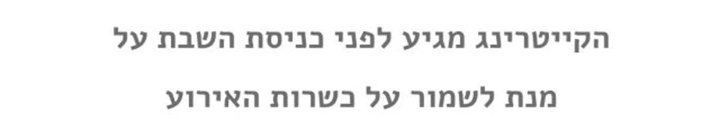 מתוך אתר אינטרנט של קייטרינג עם תעודת כשרות של הרבנות. צילום מסך.