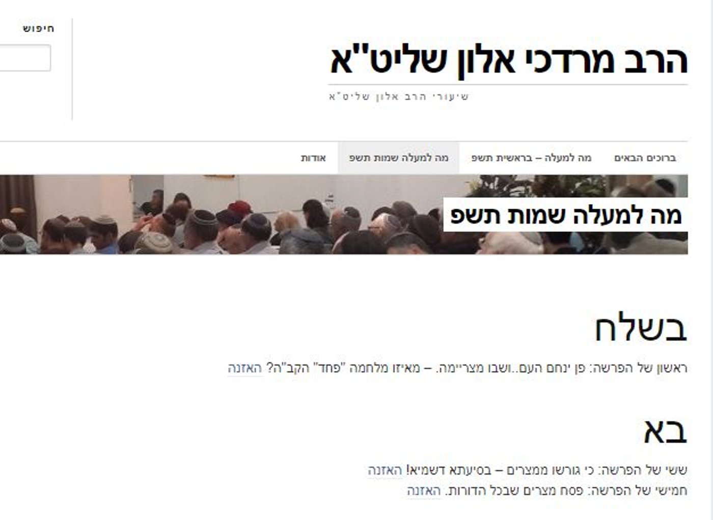 אתר שיעורי הרב אלון עם תכנים חדשים