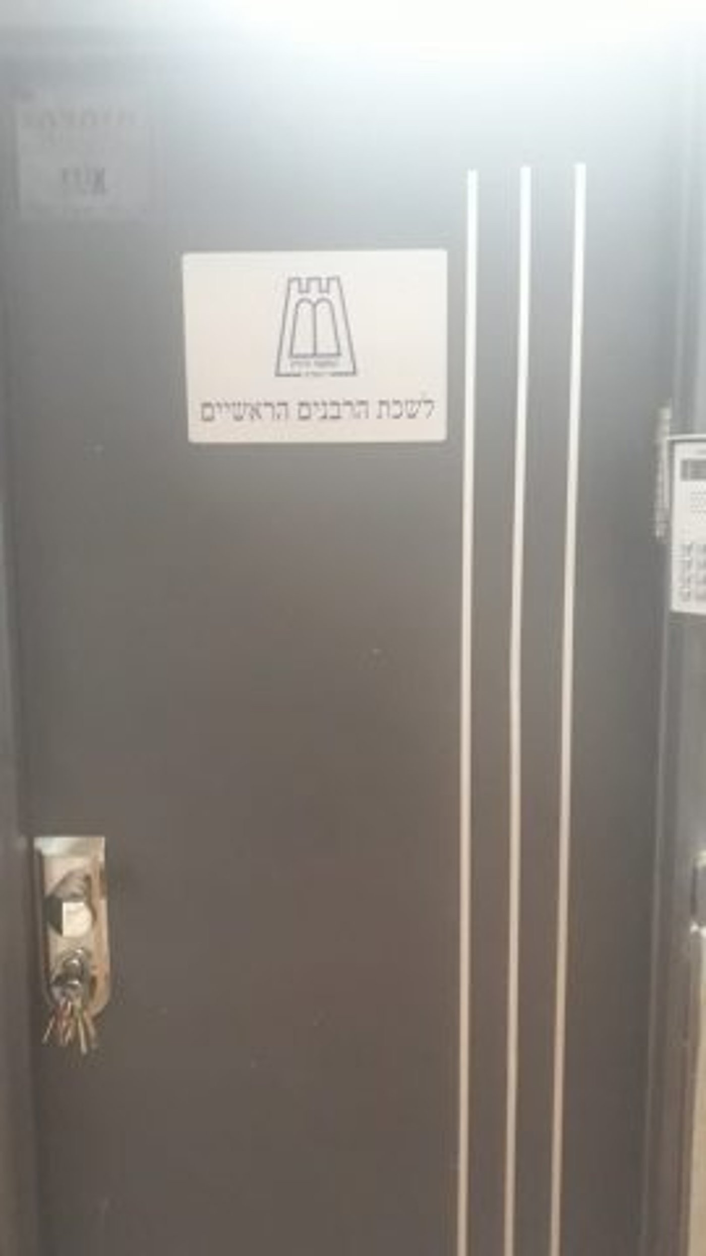 דלת הלשכה של הרבנים בירושלים