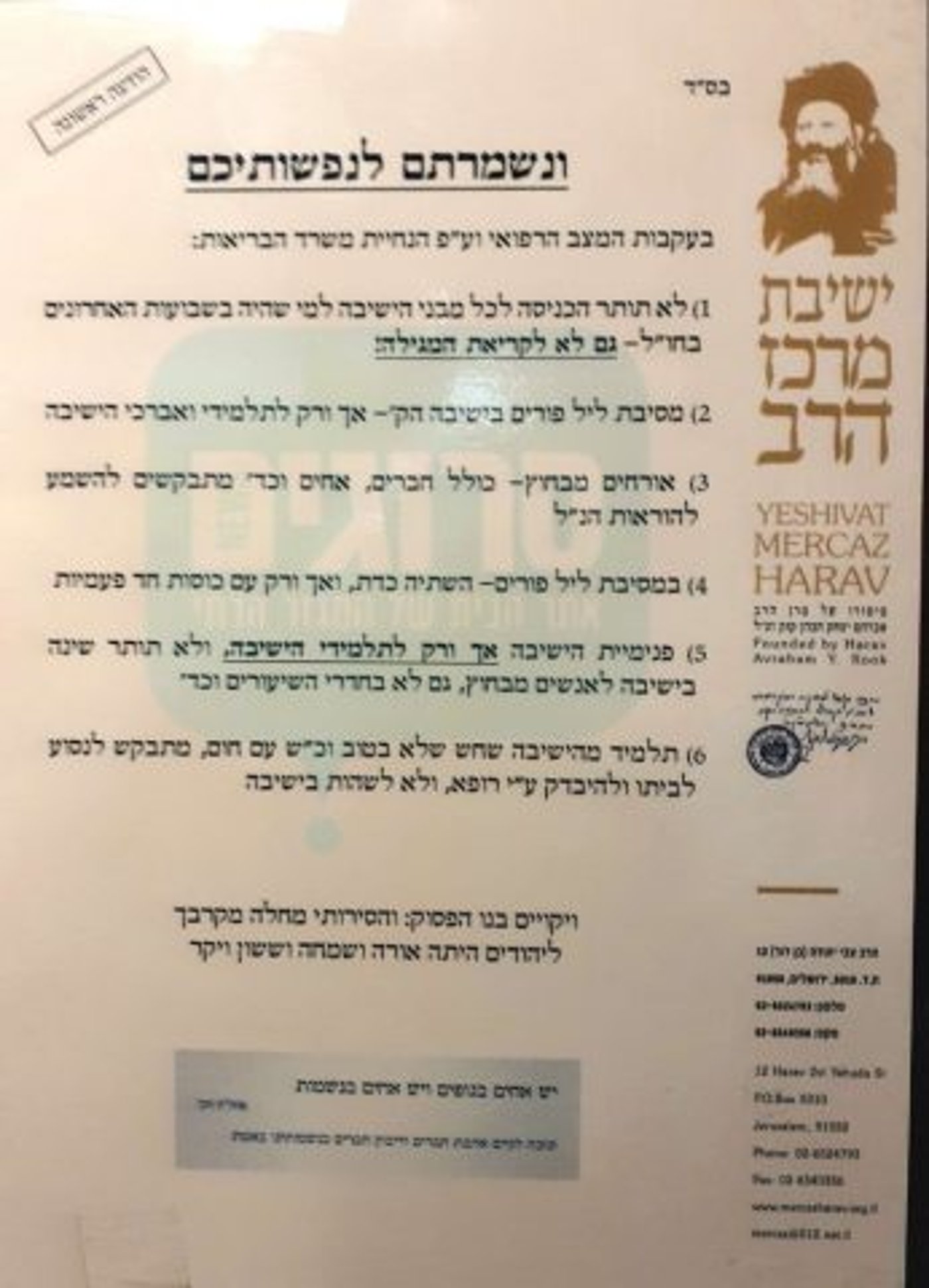 בגלל הקורונה: 'מרכז הרב' מגבילה את מסיבת פורים
