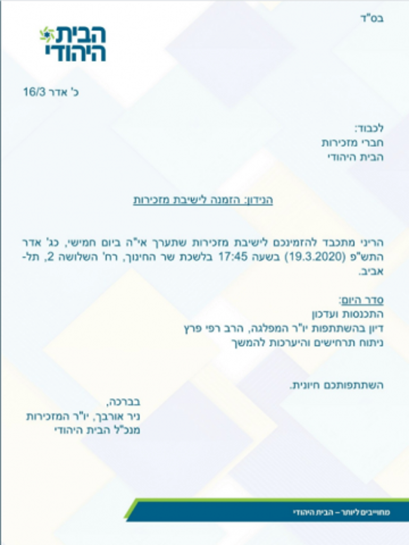 כאילו אין קורונה: מזכירות הבית היהודי תדון במיזוג