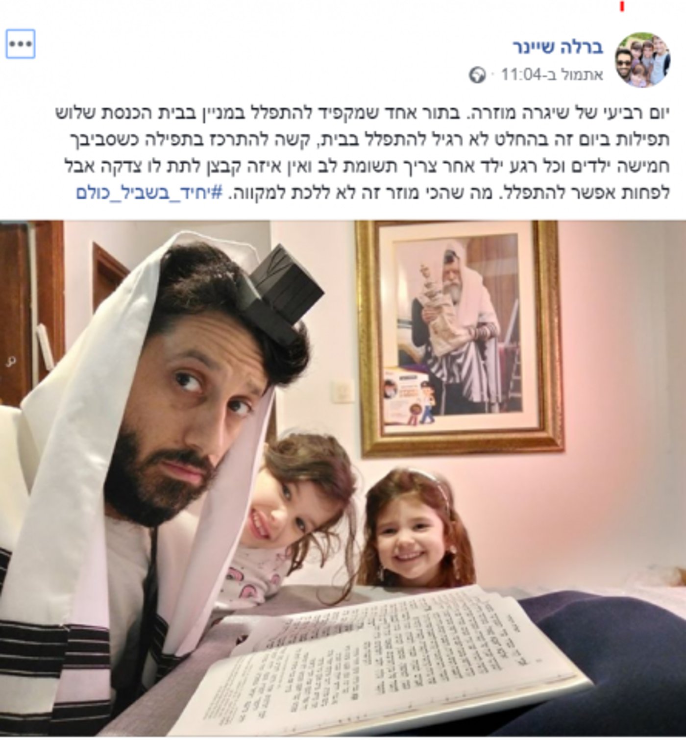 #יחיד_בשביל_כולם: ההאשטג שאיחד למניין וירטואלי