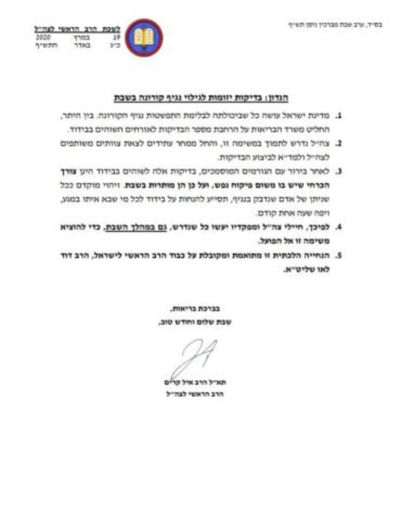 צוותים של צה"ל יערכו בדיקות קורונה בשבת