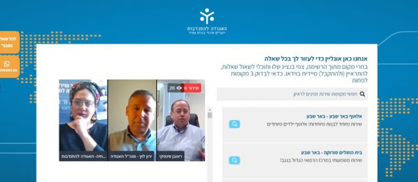 הצלחה אדירה ליריד הדיגיטלי של האגודה להתנדבות