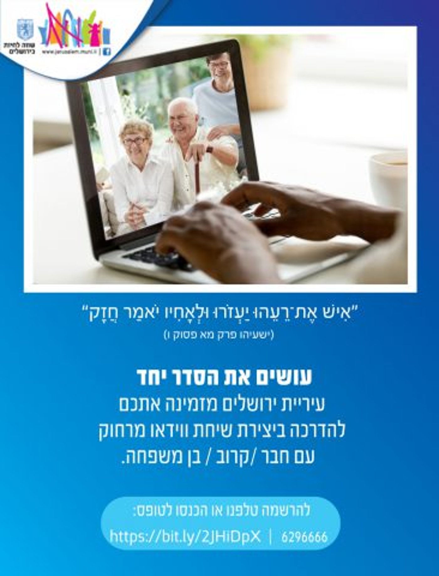 סדר בשיחת וידאו: הדרכה מרחוק לבני הגיל השלישי