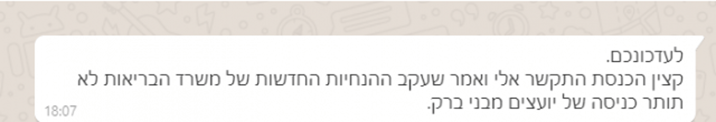 רוח הדברים שנשלחו לעוזרי הח"כים
