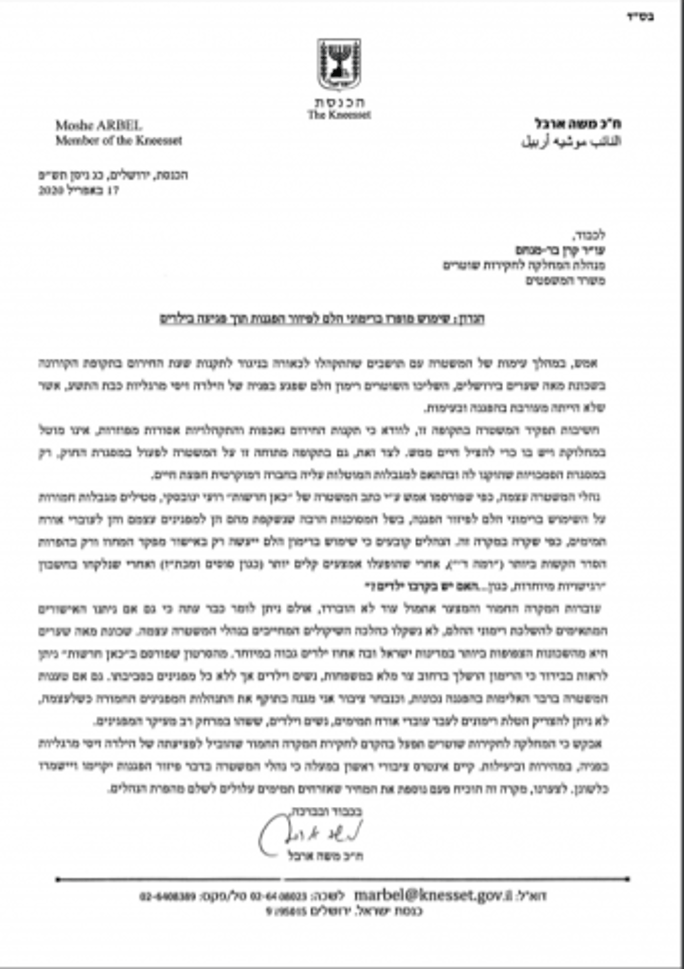 המכתב ששוגר למנהלת המחלקה לחקירות שוטרים
