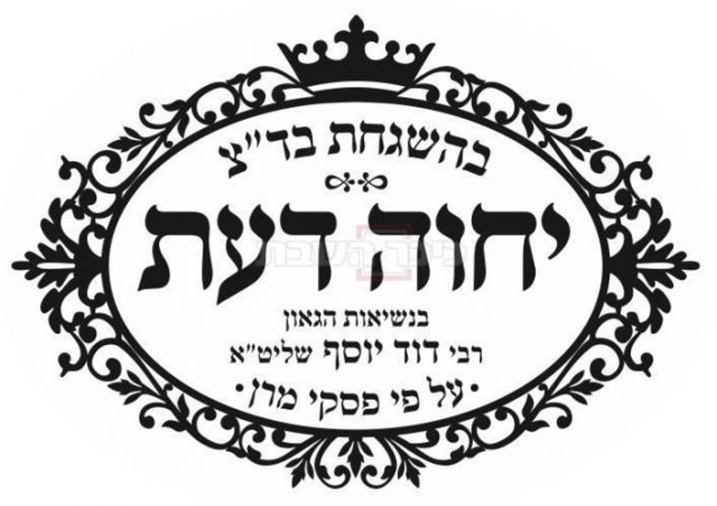 דרמה בעולם הכשרות: הרב דוד יוסף הקים בד"צ חדש