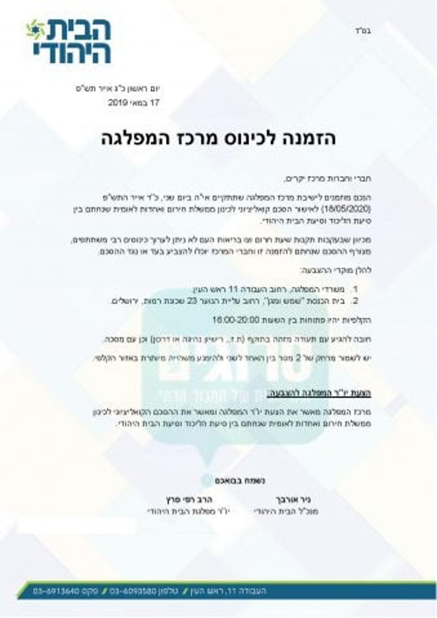 מרכז הבית היהודי יאשר את ההסכם רק אחרי ההשבעה