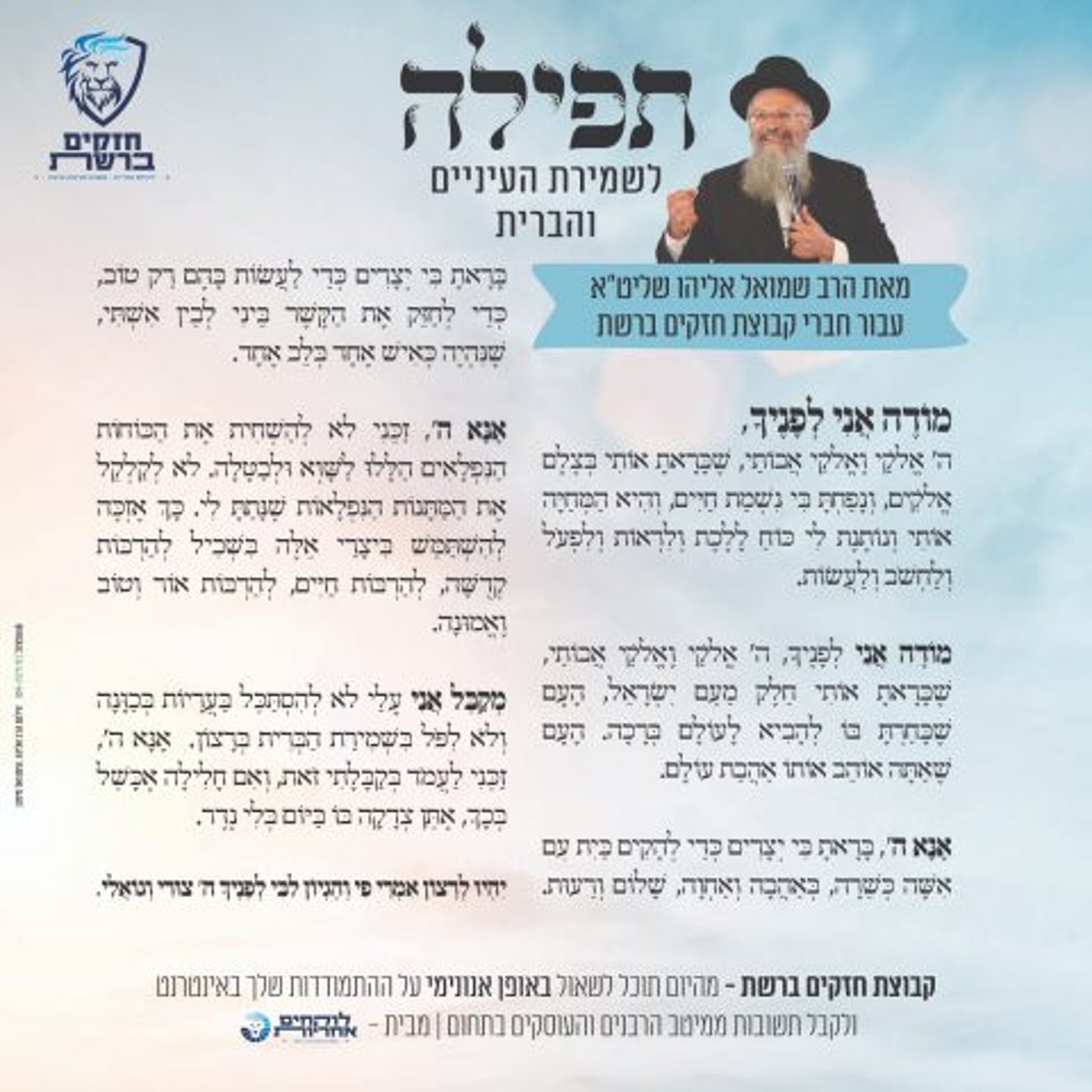 תפילה לשמירת העיניים והברית מהרב שמואל אליהו