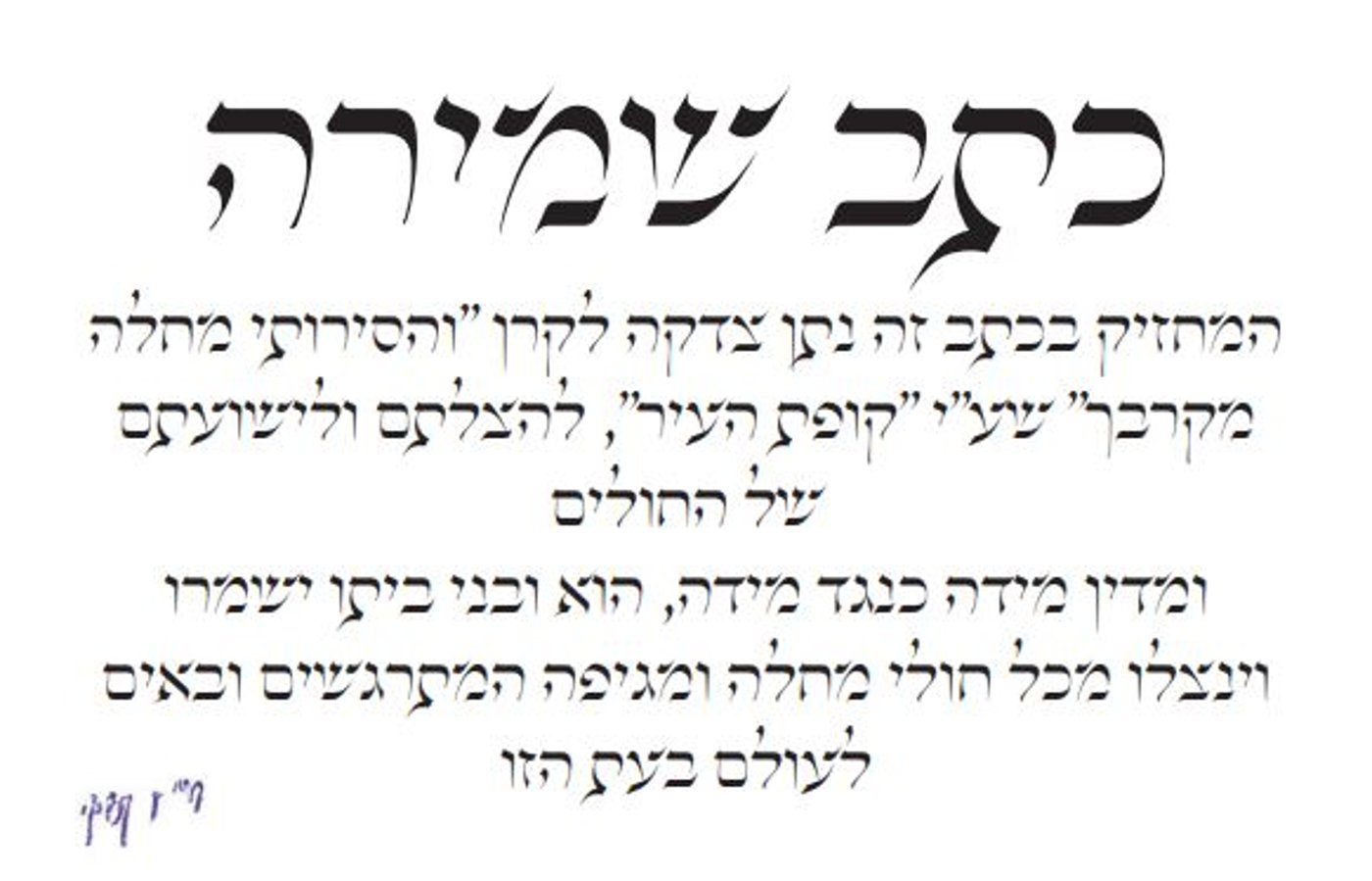ברכת הרב חיים קנייבסקי לשמירה מהקורונה