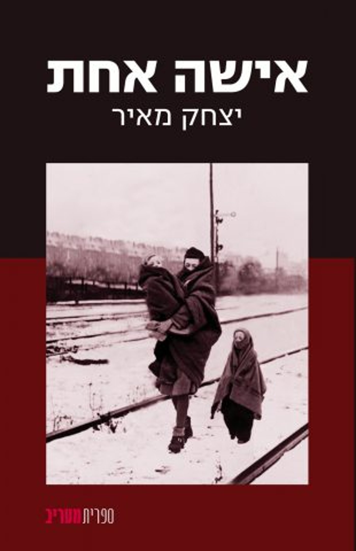 כריכת הספר אישה אחת (הוצאת מעריב)