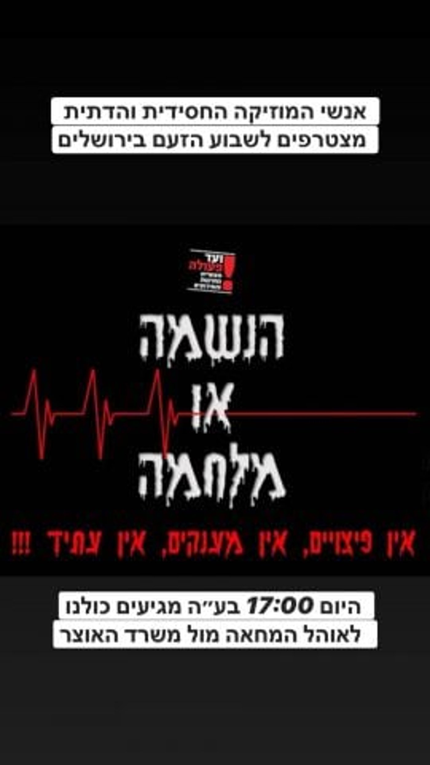 צפו: האמנים הזועמים משמיעים לשרים שירי דיכאון