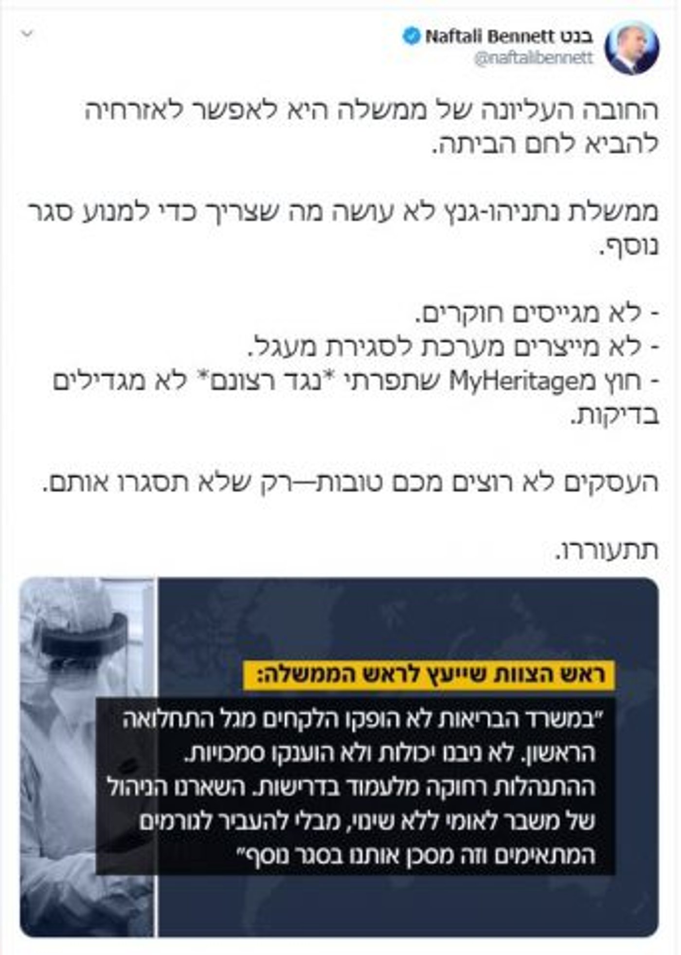 בנט: ממשלת נתניהו-גנץ לא עושה כדי למנוע סגר נוסף