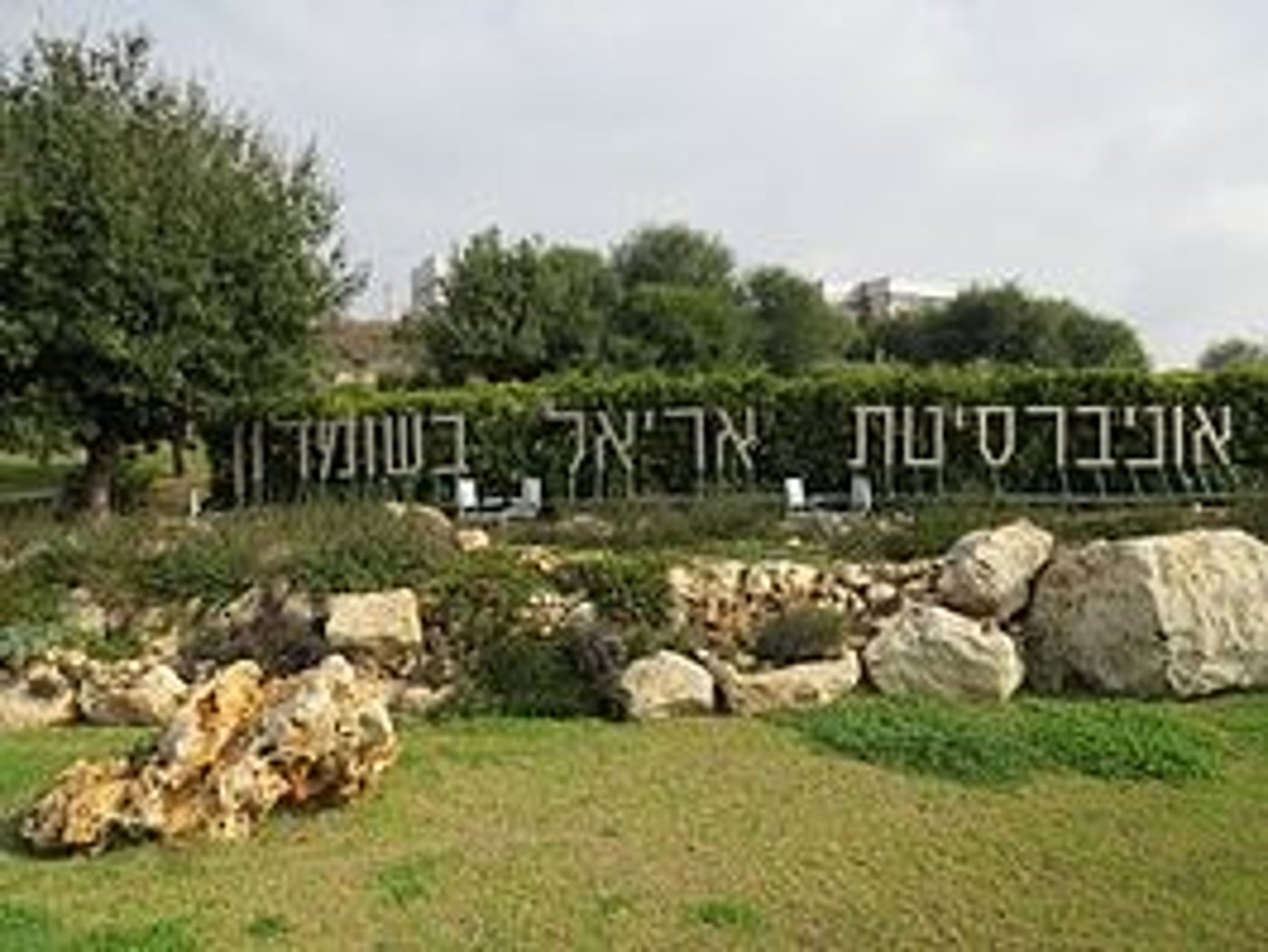 אוניברסיטת אריאל. לקראת התפרצות קורונה במעונות? (יח"צ)