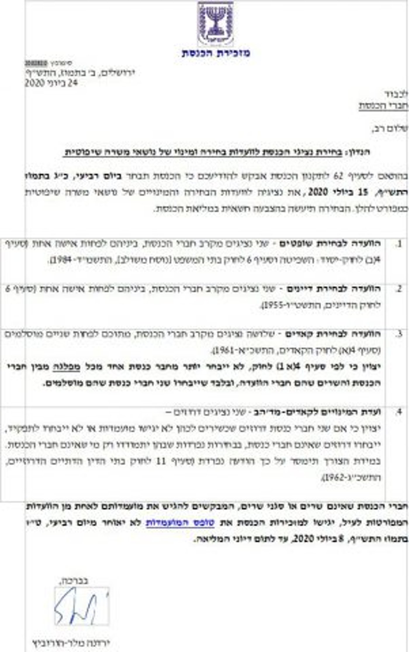 הכנסת תקבע את הח"כים בועדה לבחירת שופטים ומינוי דיינים