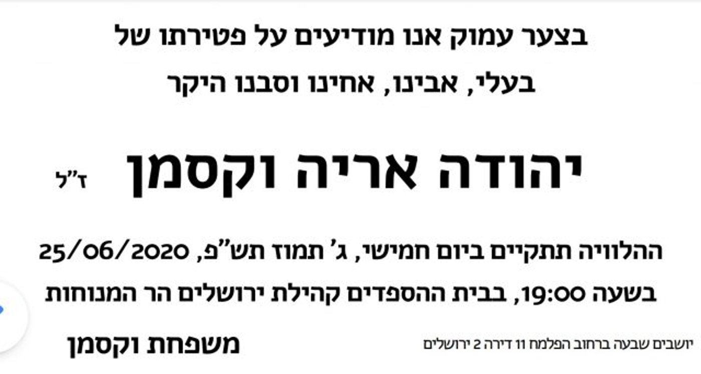ברוך דיין האמת: נפטר יהודה וקסמן אביו של נחשון הי"ד