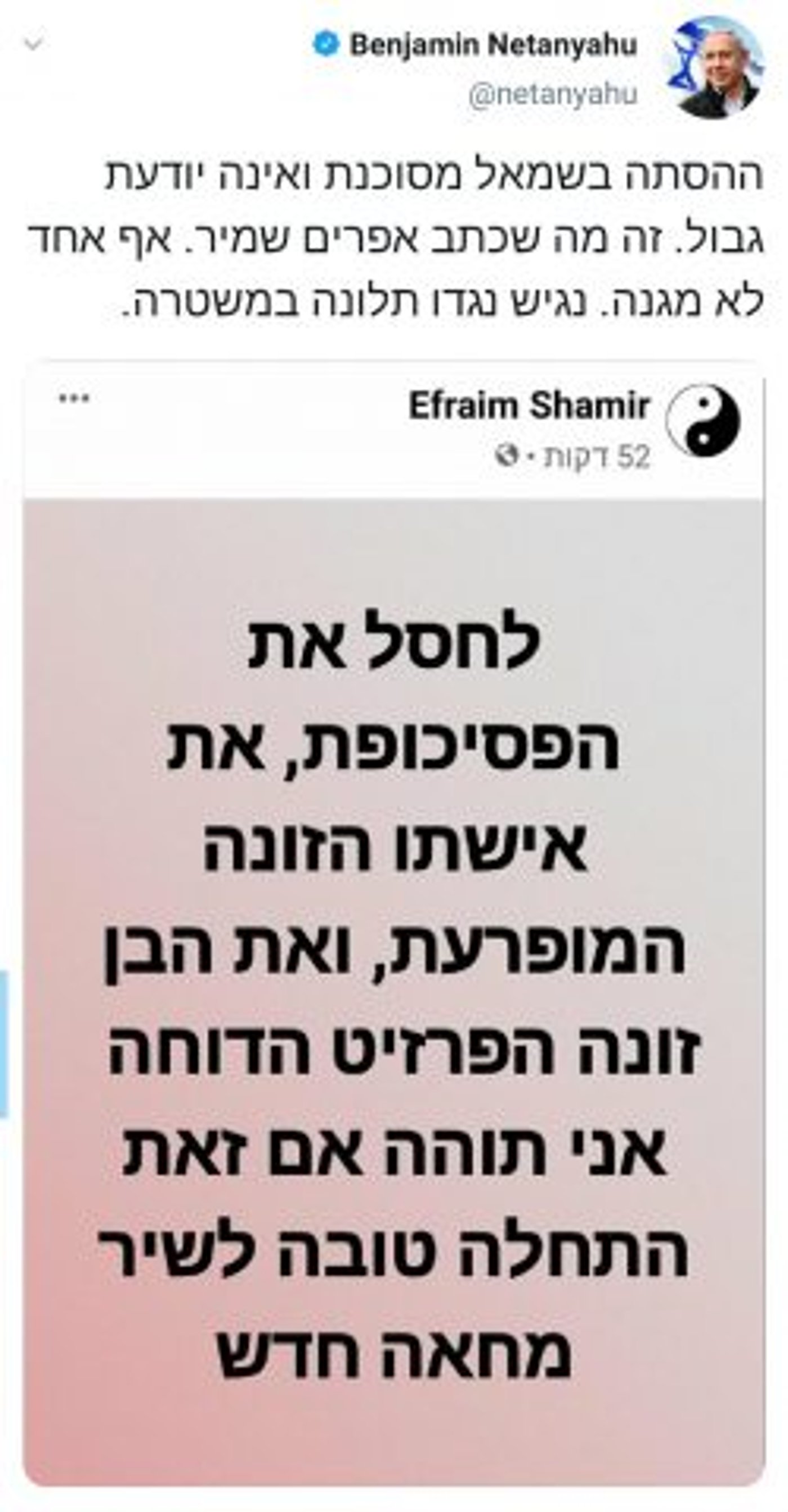 "לחסל את הפסיכופת": נתניהו יגיש תלונה נגד הזמר אפרים שמיר