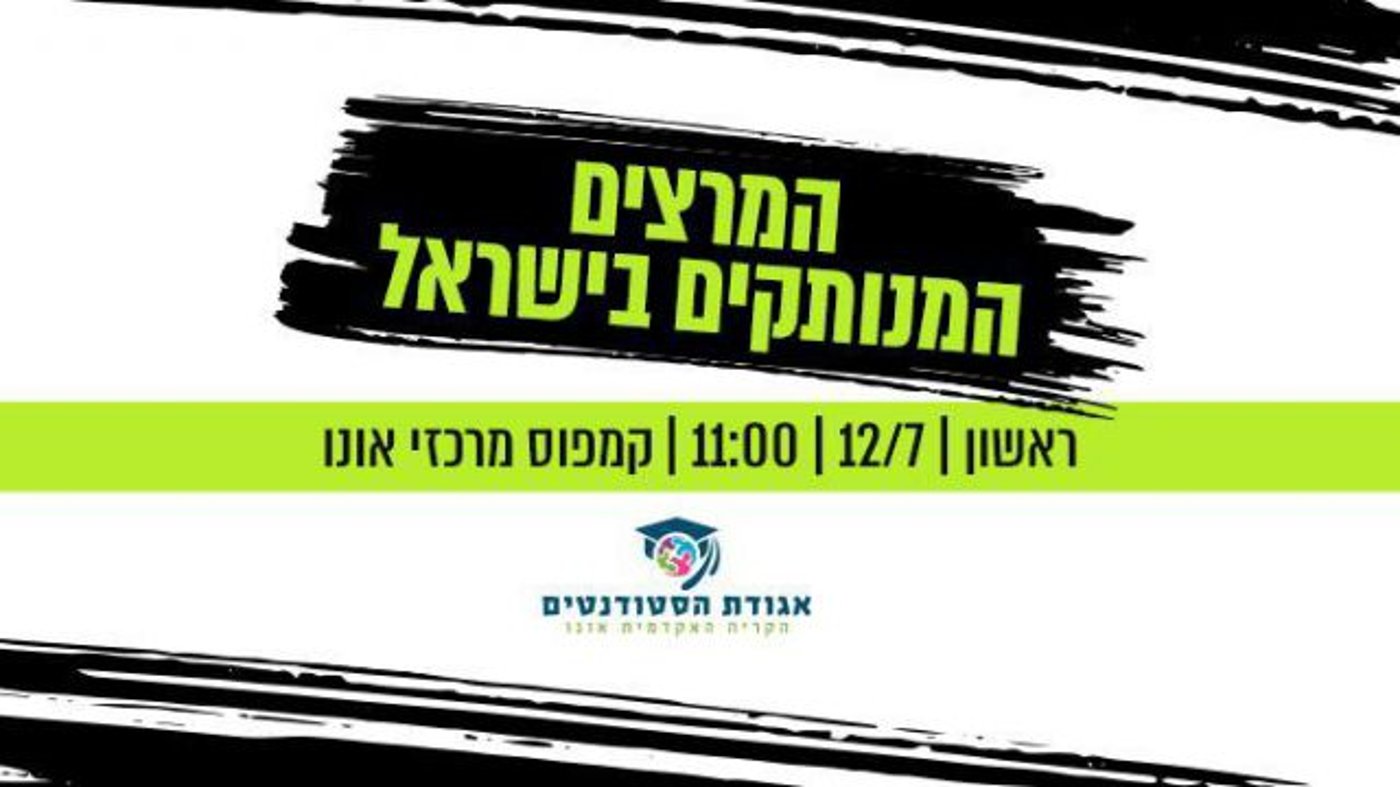 הסטודנטים בקריית אונו נגד ההנהלה: "המרצים המנותקים בישראל"