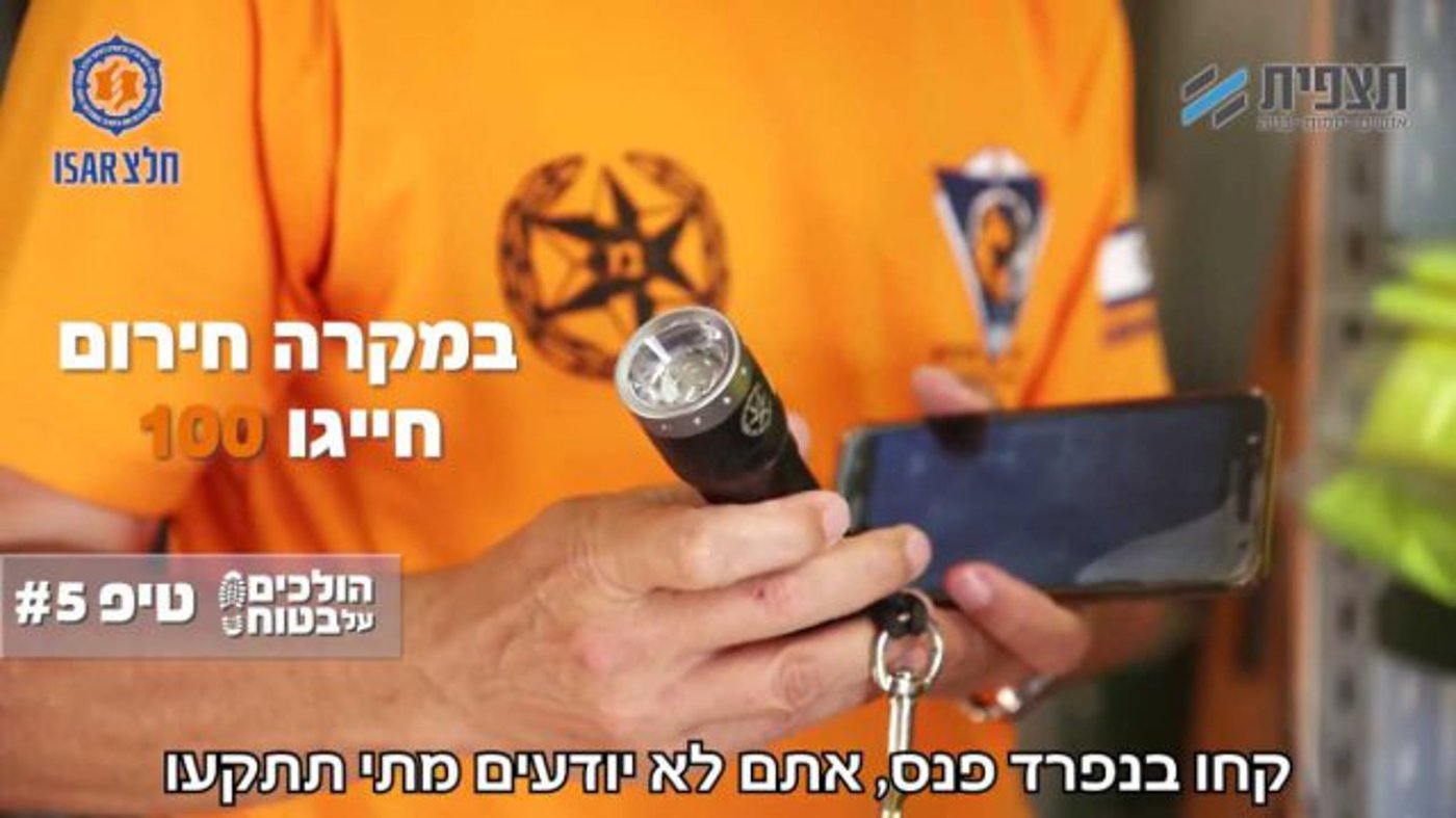 הולכים על בטוח • טיפ 5: מה צריך לקחת לטיול? צפו