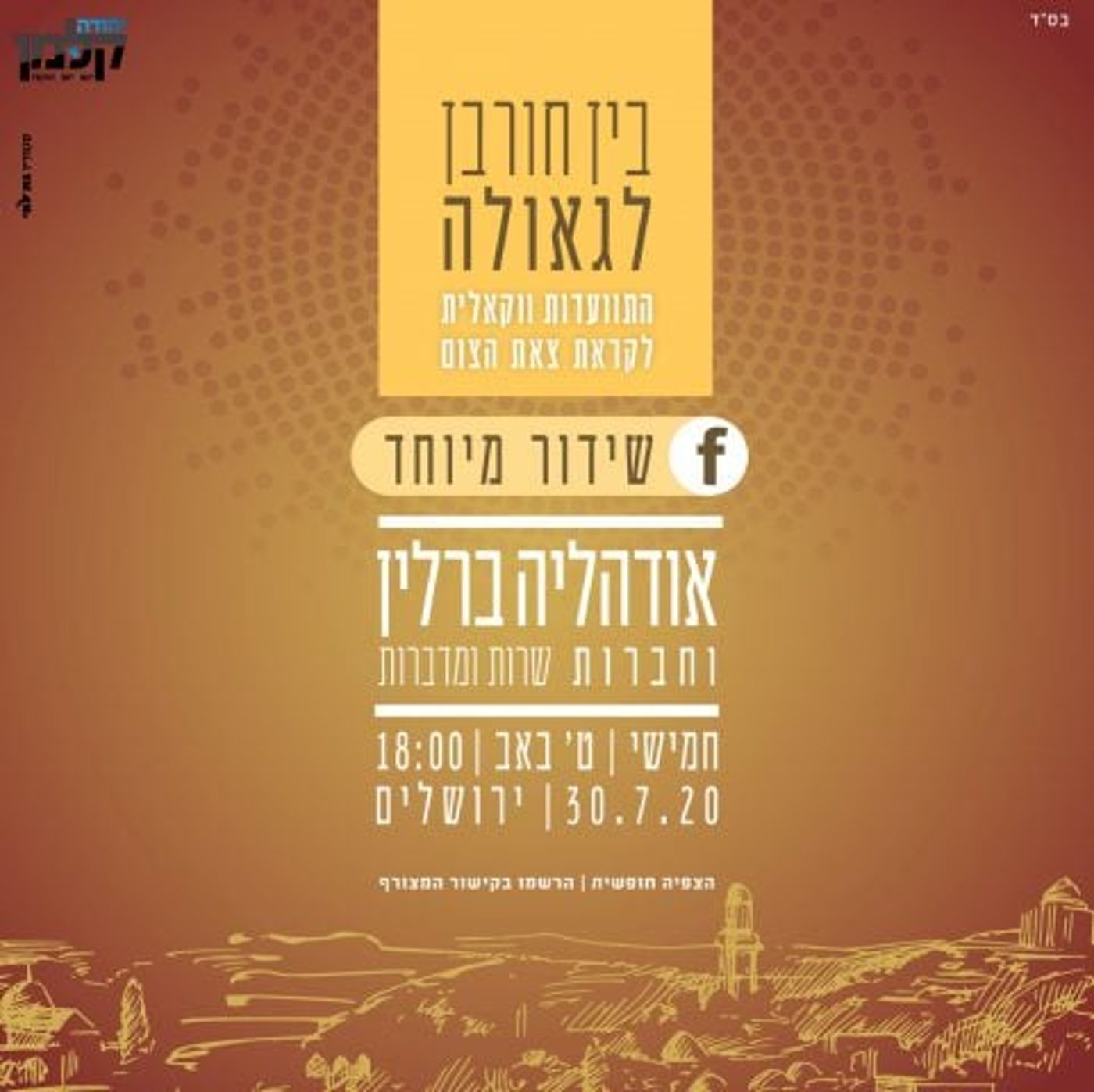 מתחברים לחורבן: מדריך משדרים ואירועים ל-ט' באב