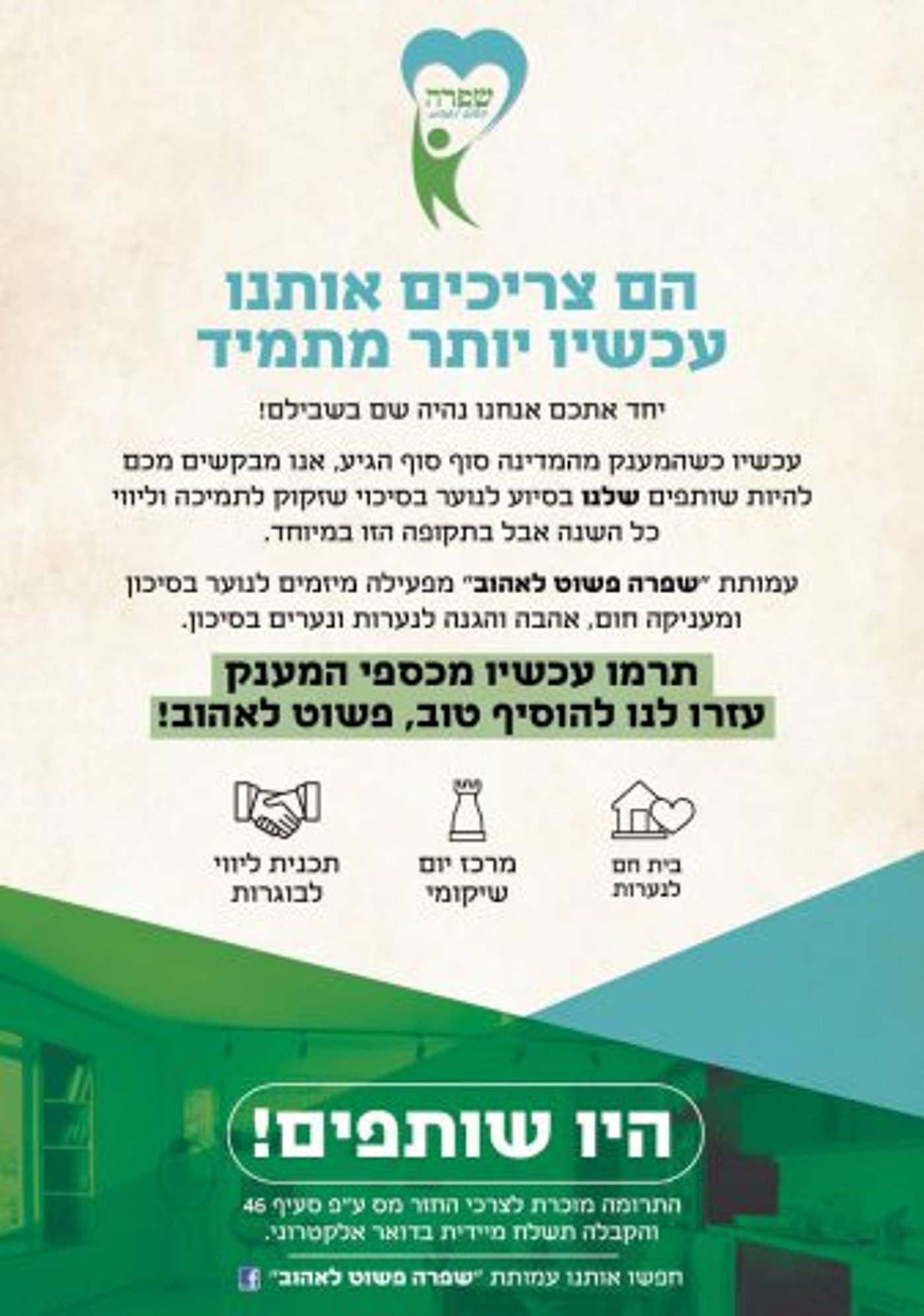 (עמותת שפרה)