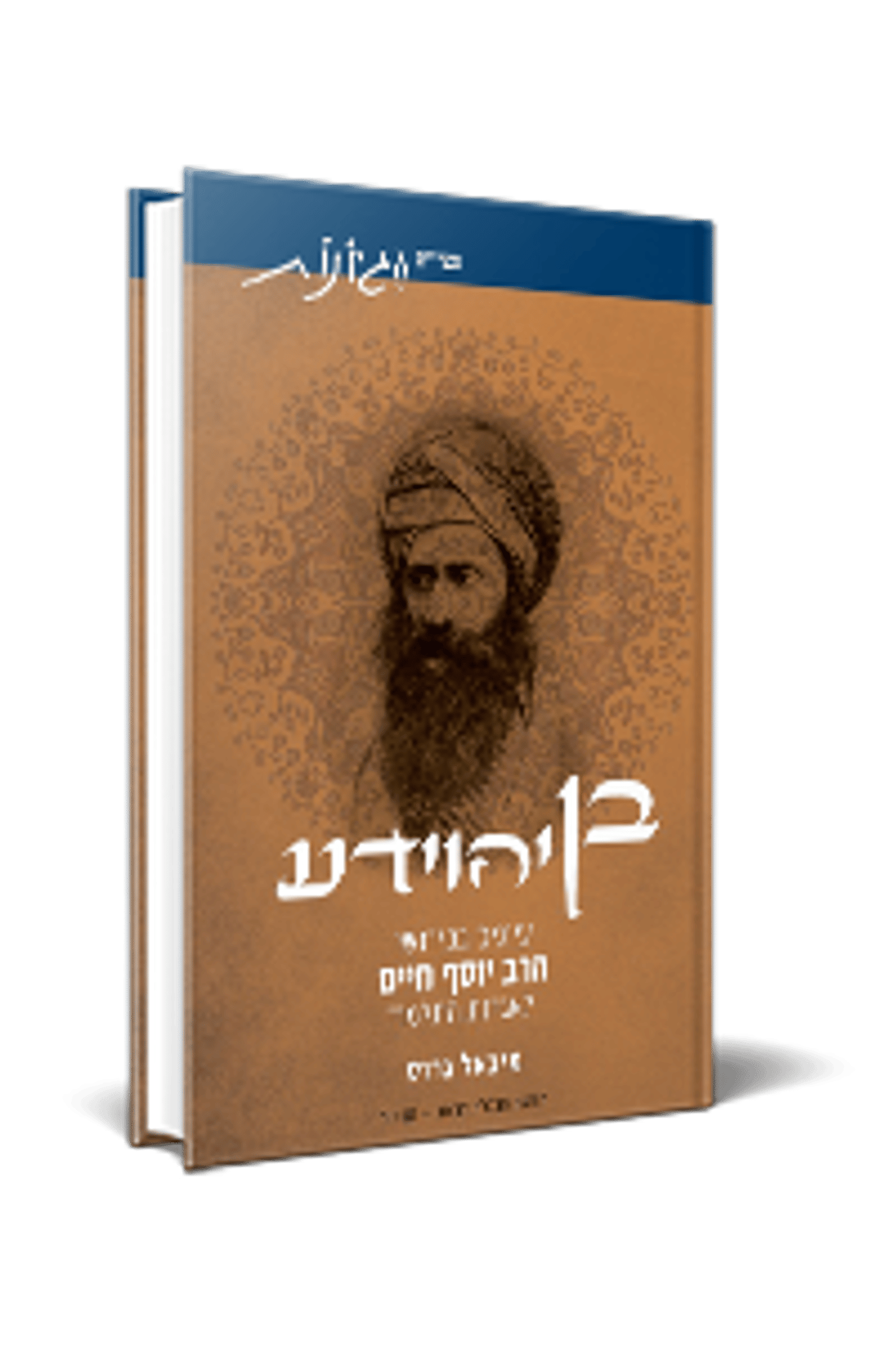 ספר חדש: בן יהוידע – עיונים במשנתו של ה'בן איש חי'