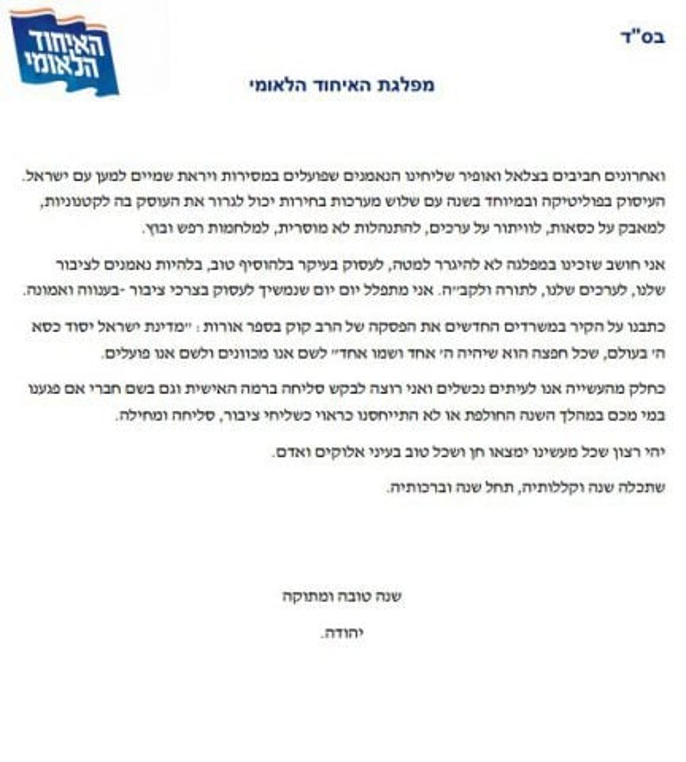 מנכ"ל האיחוד הלאומי: "לא נטמע ולא נאבד את הזהות"