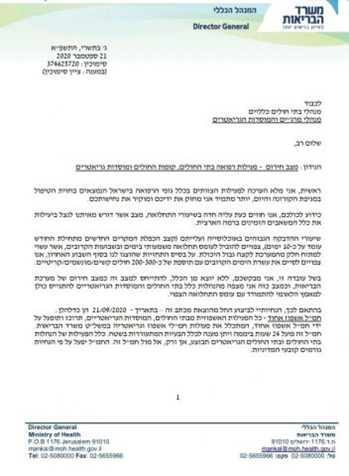 מנכ"ל משרד הבריאות לבתי החולים: נכנסים למצב חירום