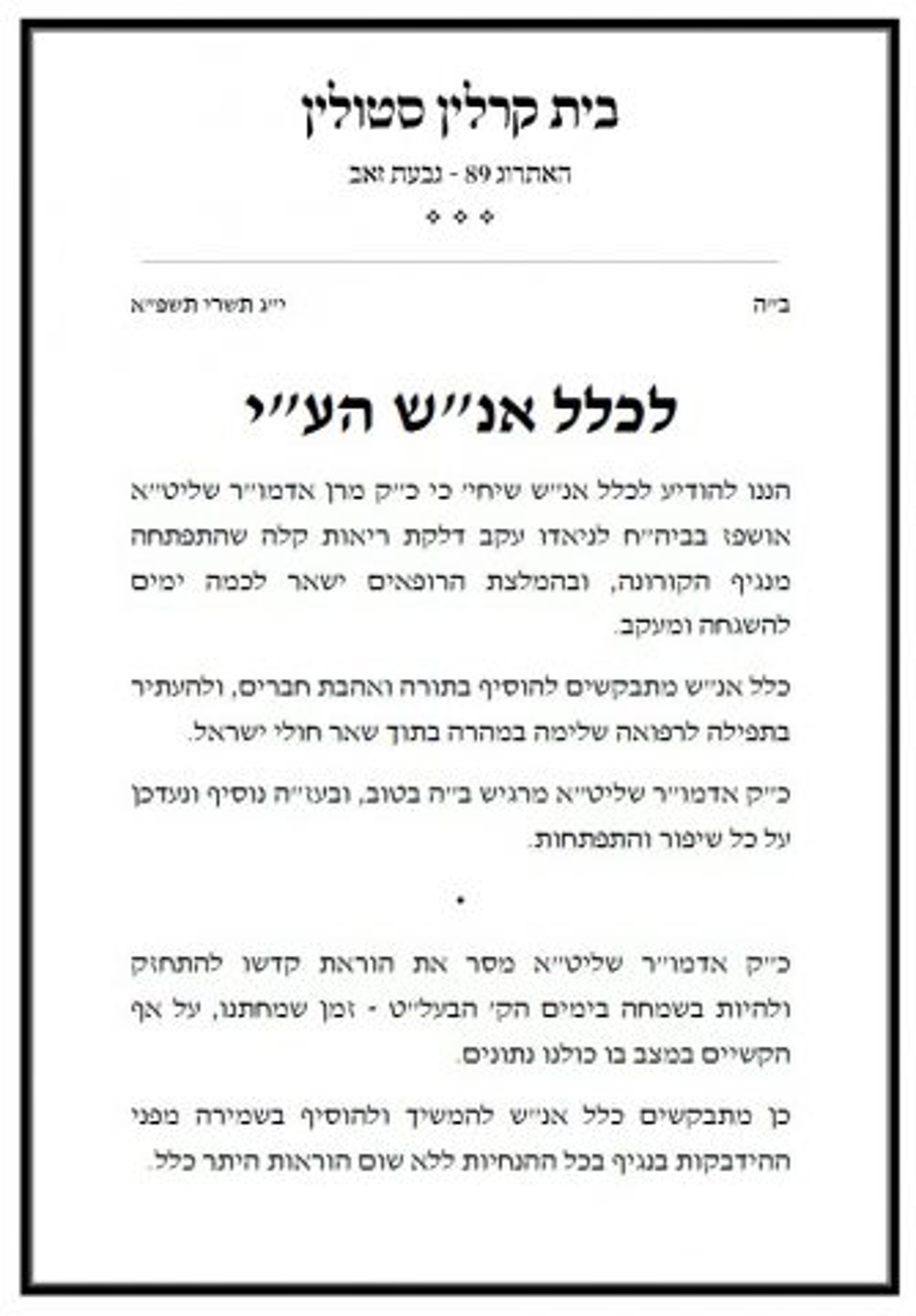 האדמו"ר מקרלין-סטולין נדבק בקורונה