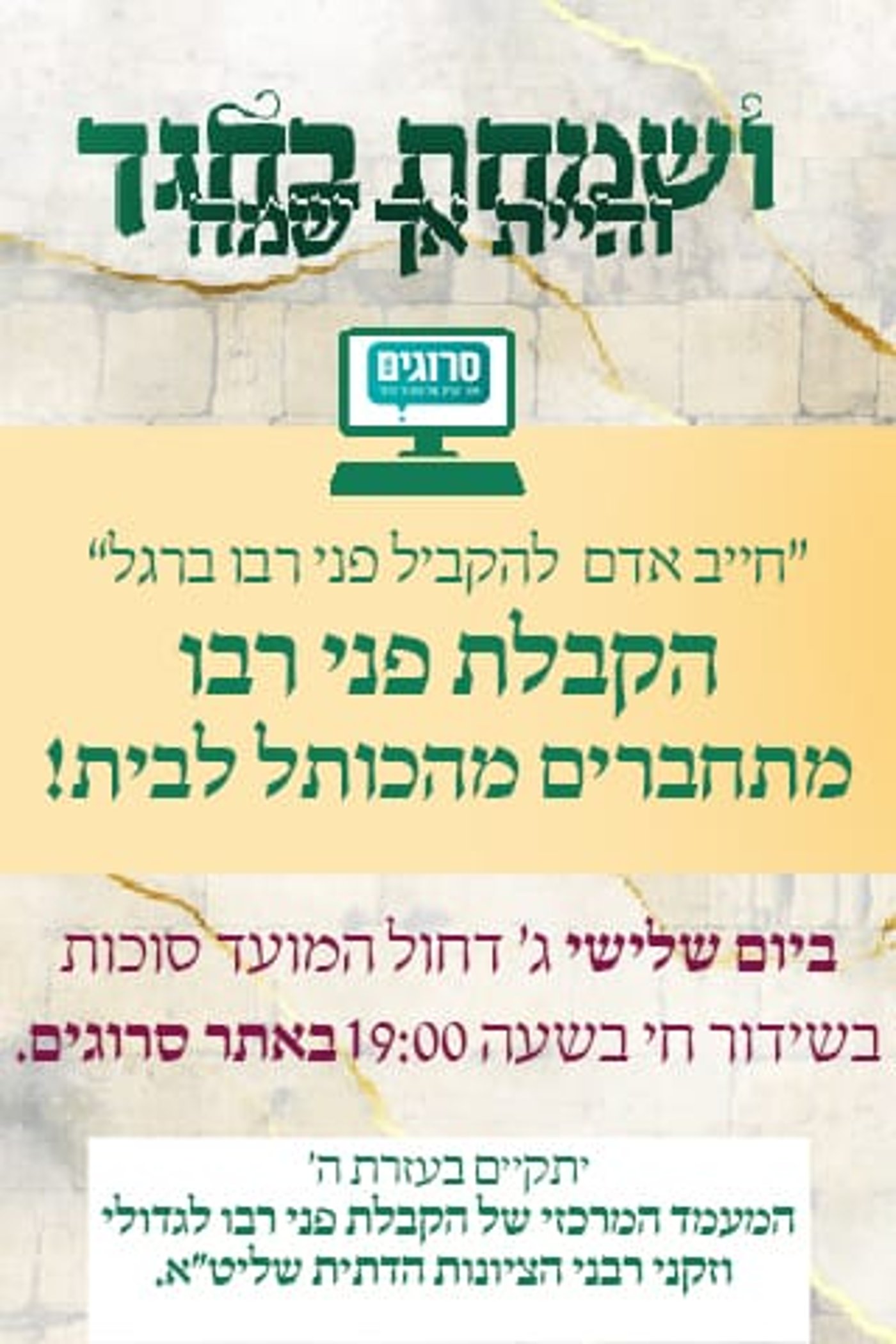 הערב בשידור חי: הקבלת פני רבו של הציונות הדתית