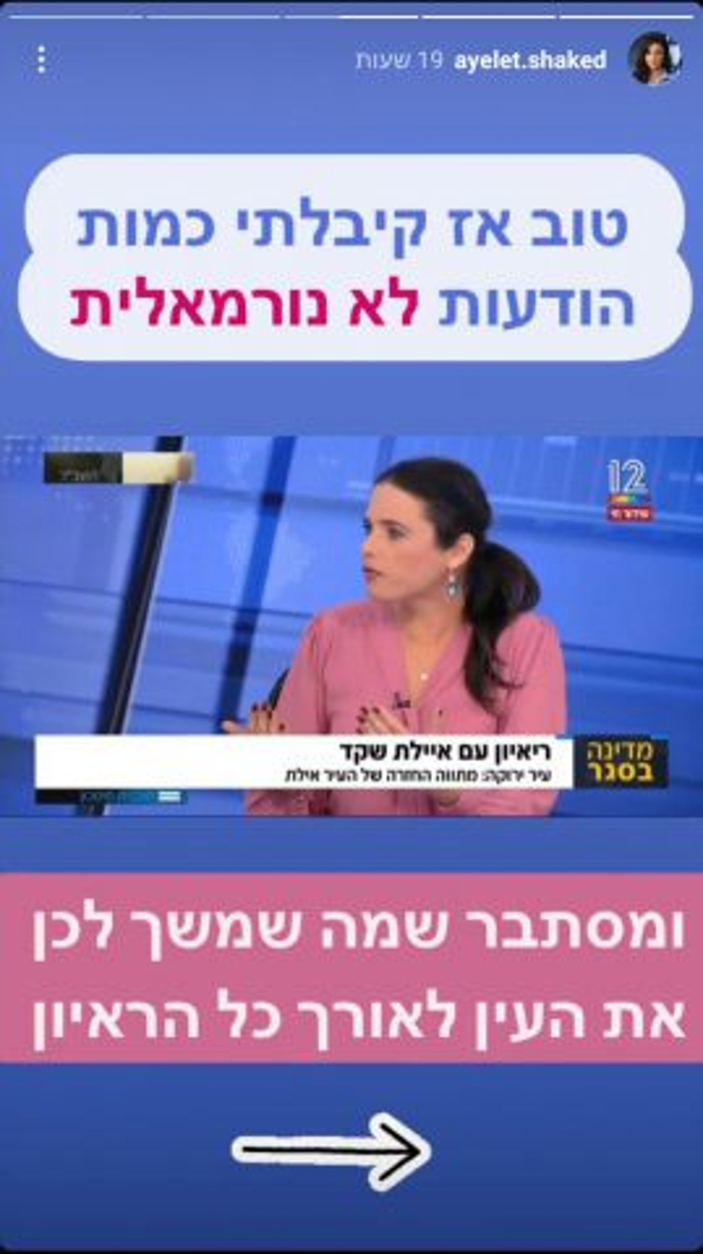 מה משך לכולן את העין בראיון של איילת שקד?