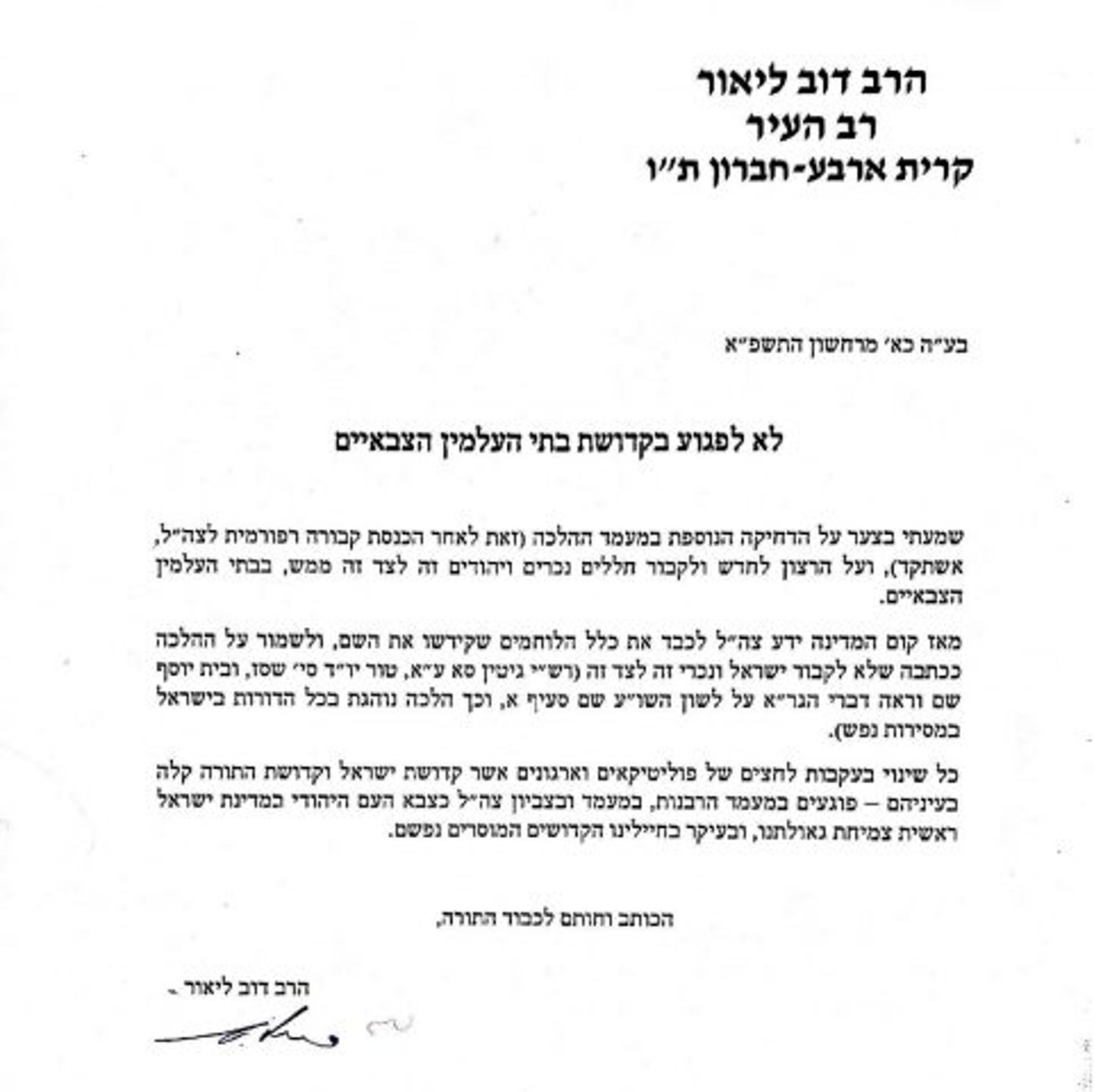 רבנים נגד הפסק המתיר קבורת חייל גוי ליד יהודי