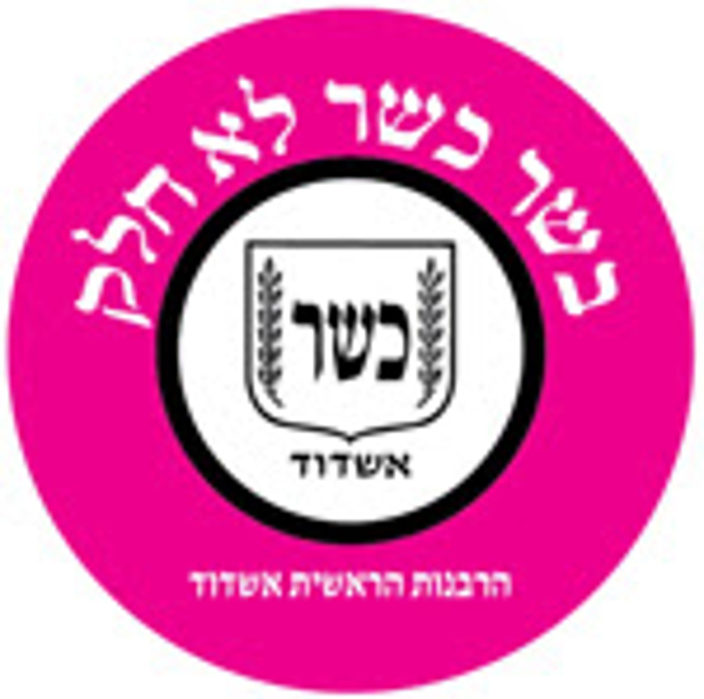 שלא תוטעו: תעודות הכשרות החדשות נכנסו לתוקף
