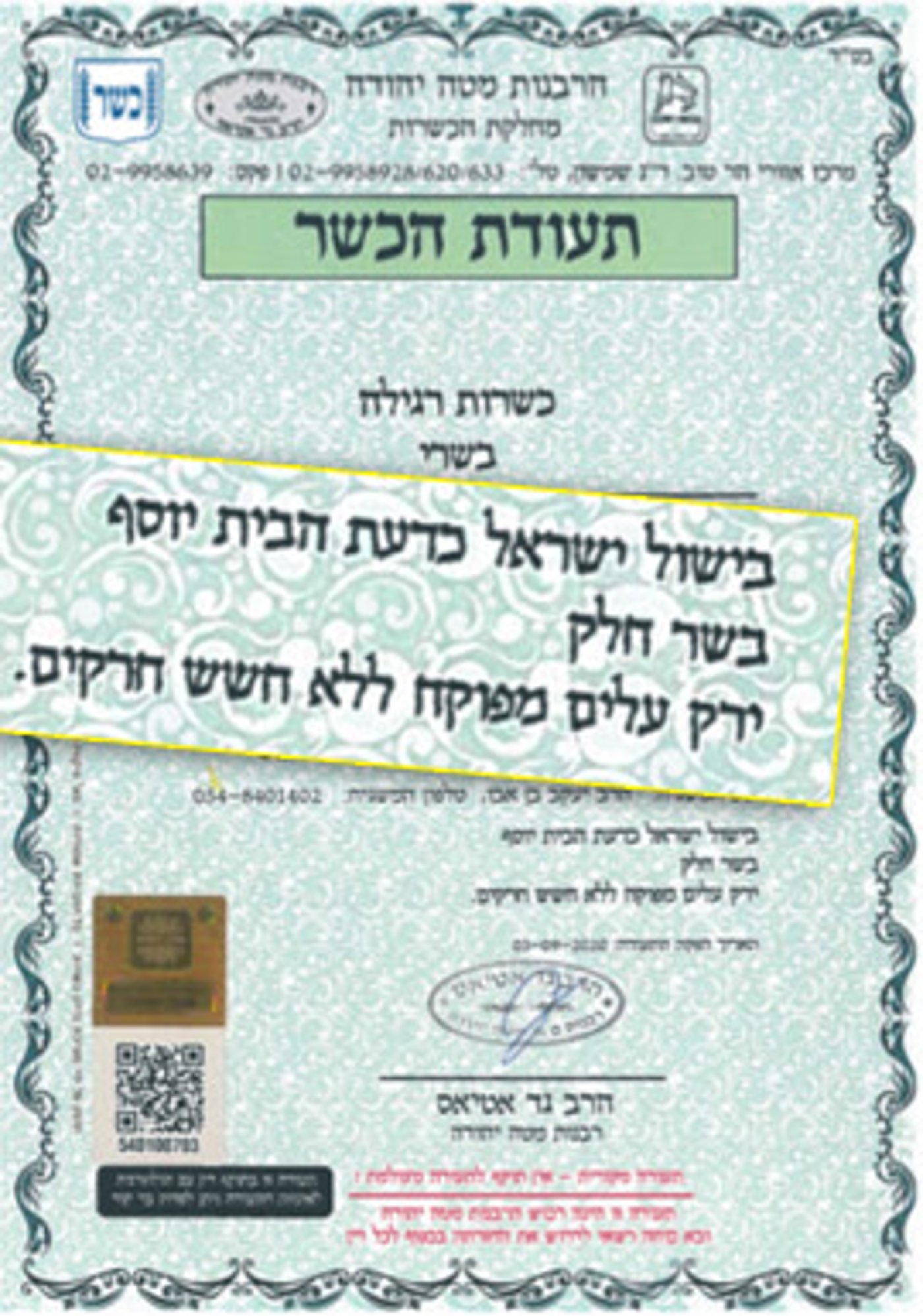 שלא תוטעו: תעודות הכשרות החדשות נכנסו לתוקף