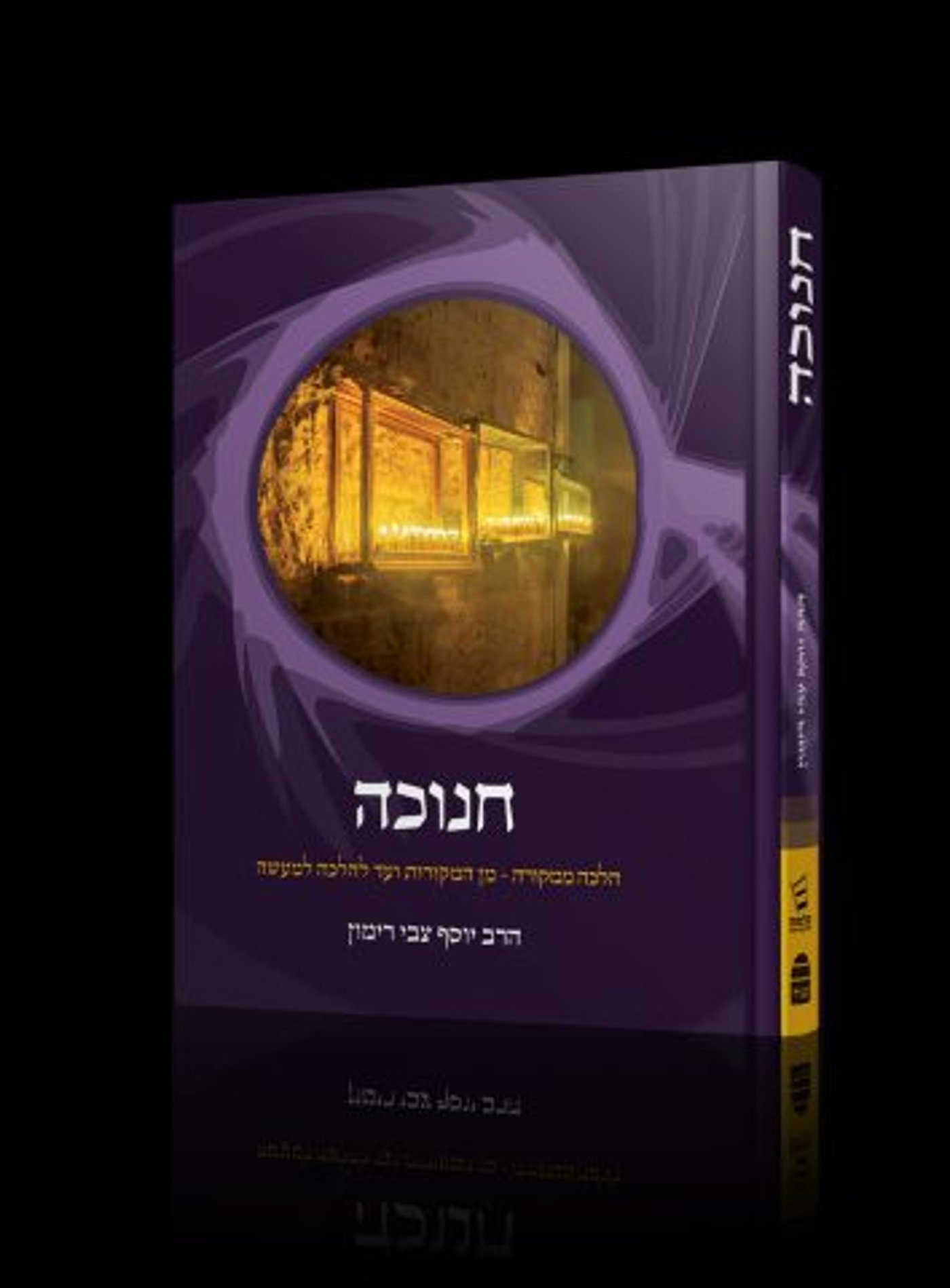 הלכות חנוכה מהמקורות ועד להלכה למעשה