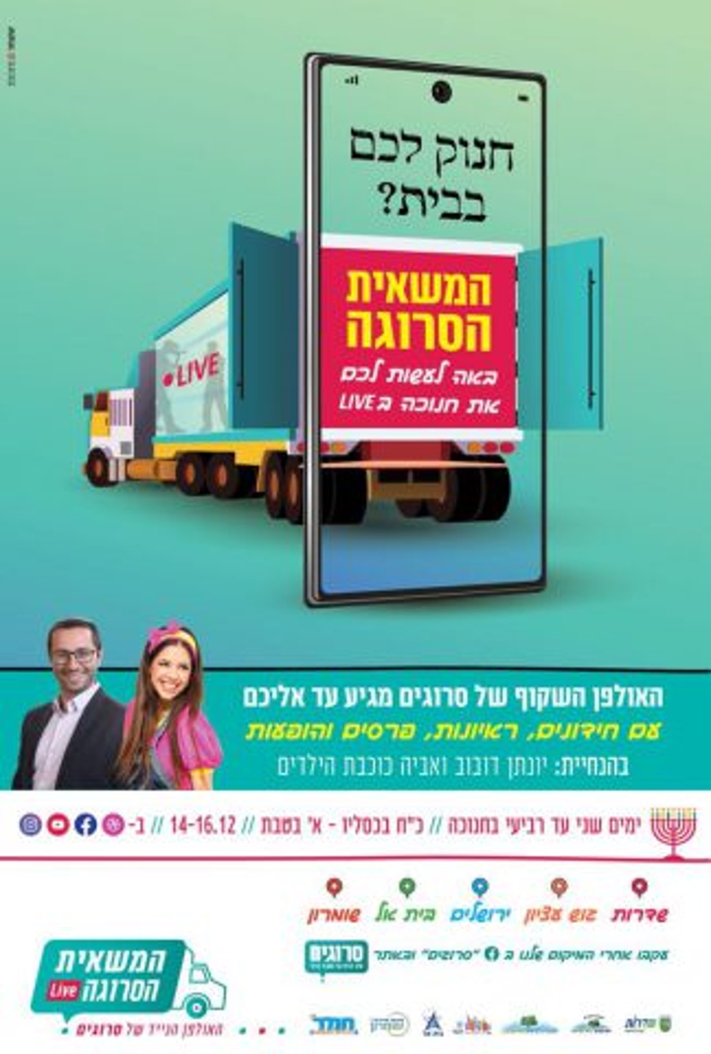 המשאית של סרוגים באה לעשות לכם חנוכה שמח